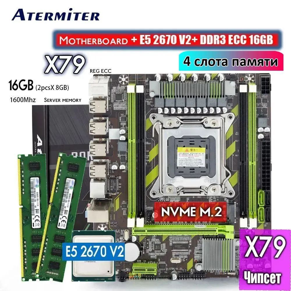 КомплектМатеринскаяплатаX79GIntelXeonE52670V216GB(8gb*2)