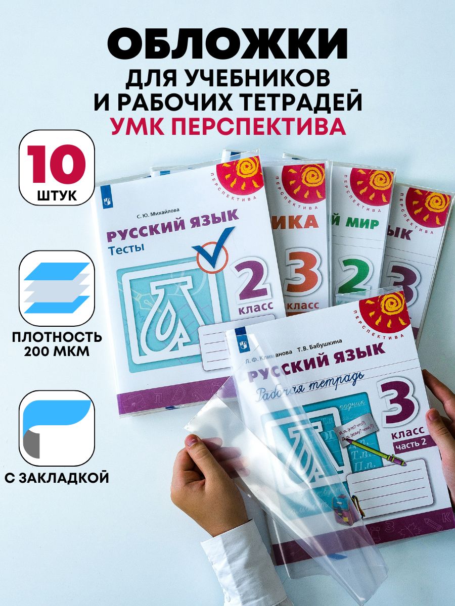 Обложки для учебников Перспектива, тетрадей, книг, набор 10 штук, плотные  200 мкм, с закладкой, прозрачные, универсальные для начальных классов -  купить с доставкой по выгодным ценам в интернет-магазине OZON (1486497264)