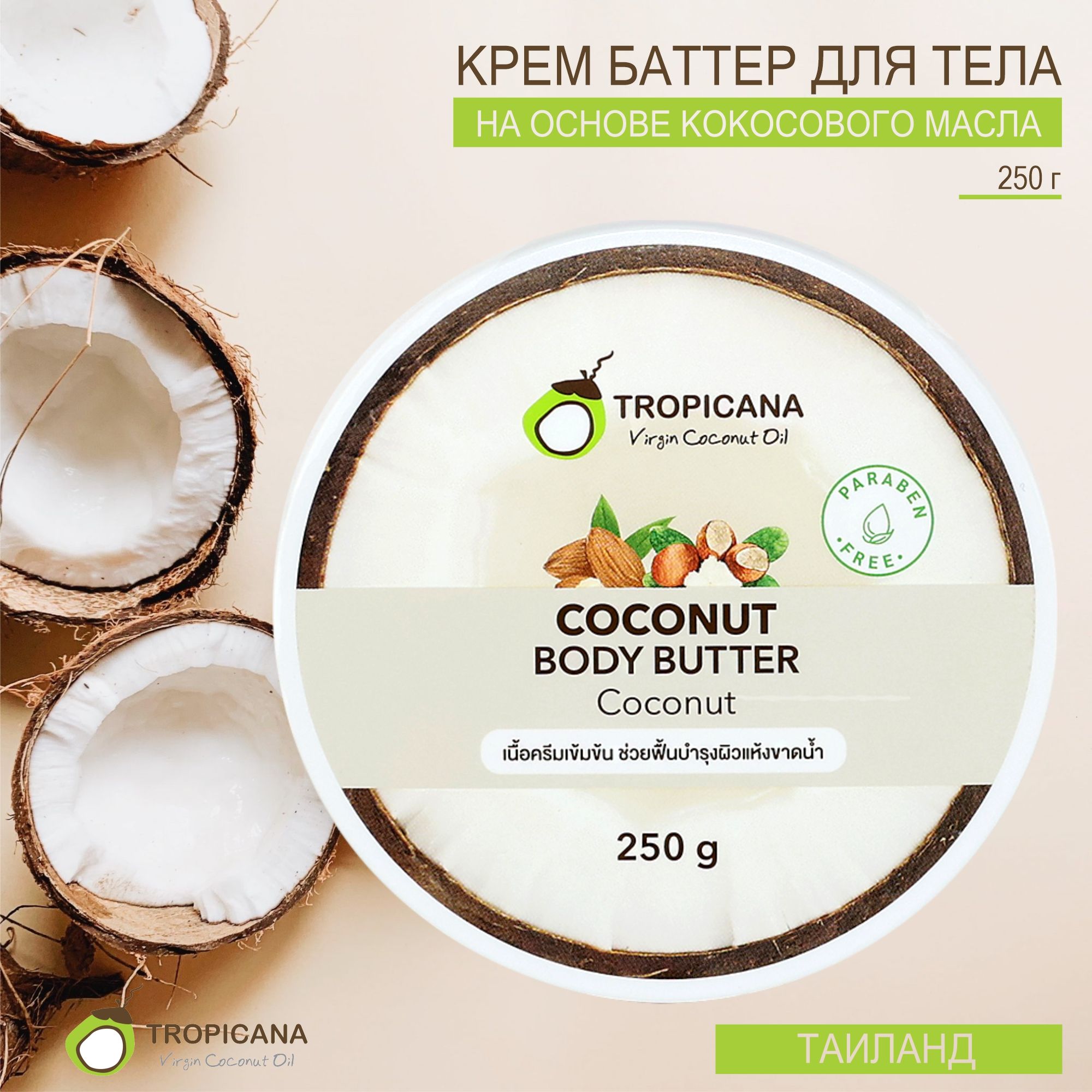 TROPICANA Кокосовое крем-масло баттер Coconut (кокос), 250 гр.