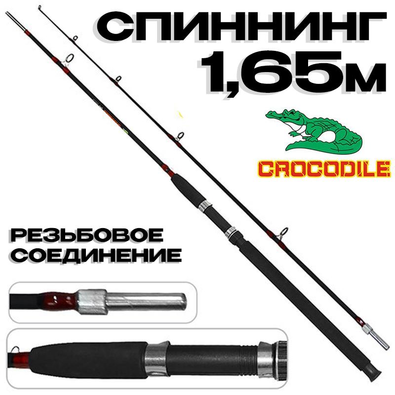 УдилищеКрокодилчерныйсгайкой165см/СпиннингрезьбовойCrocodile1,65м
