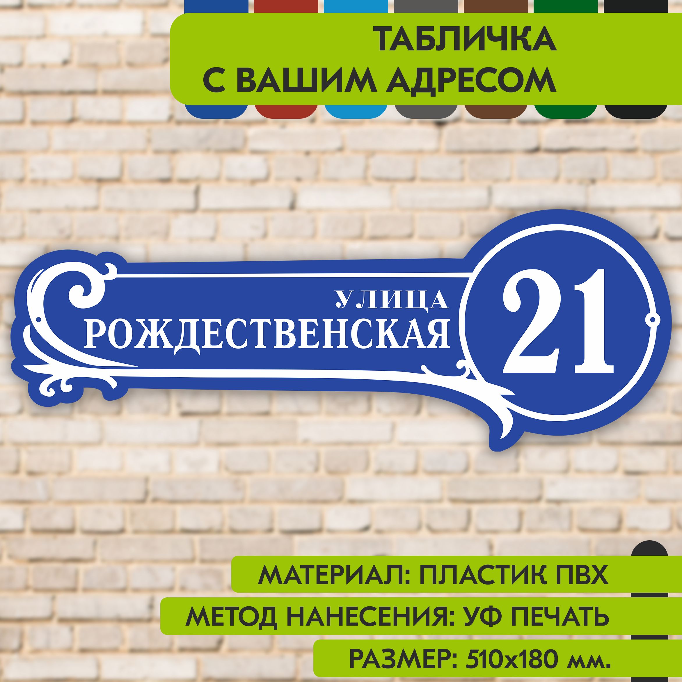 Адресная табличка на дом "Домовой знак" синяя, 510х180 мм., из пластика, УФ печать не выгорает