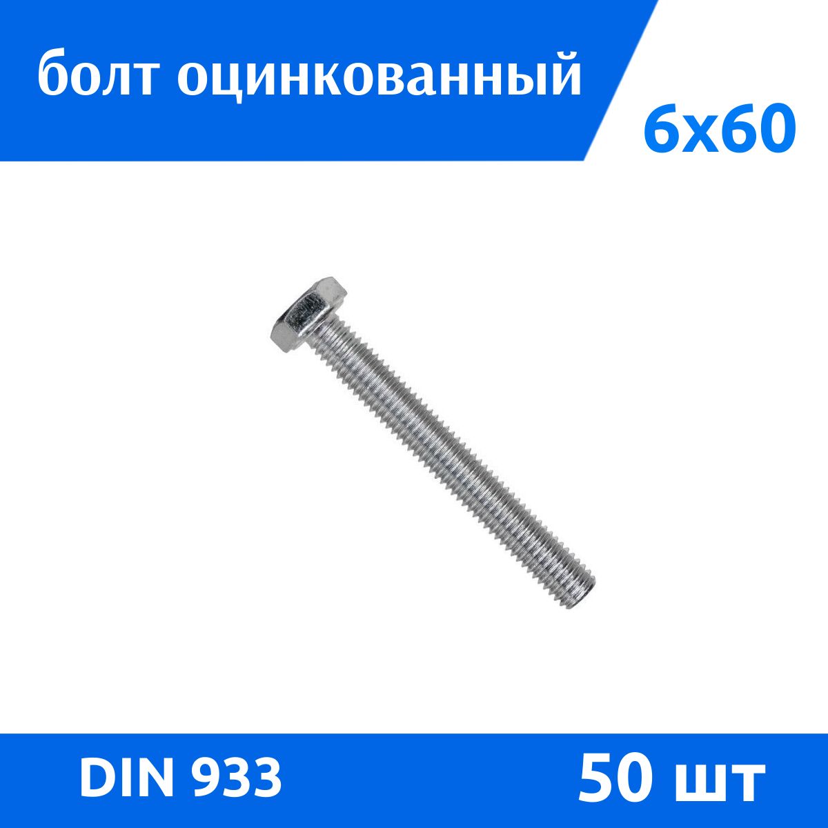 ДомМетизБолтM6x6x60мм,головка:Шестигранная,30шт.390г