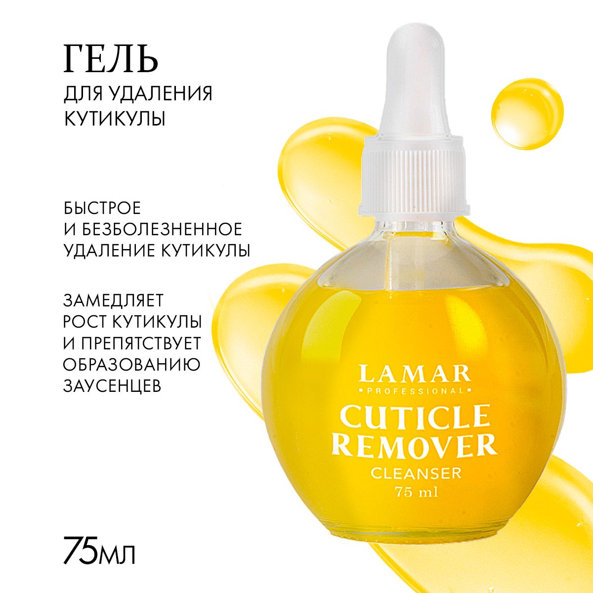 Lamar Professional Гель для удаления кутикулы Апельсин корица CUTICLE REMOVER, 75 мл