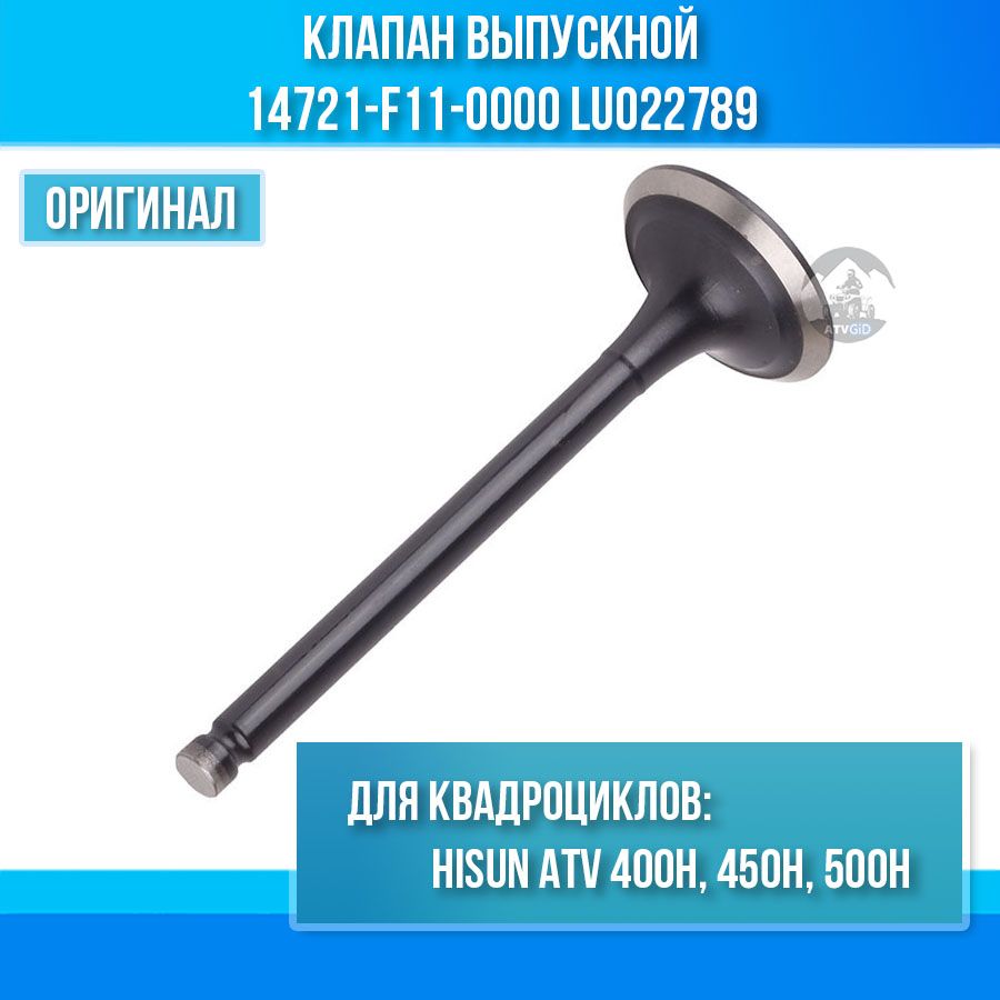 Клапан выпускной 400H-450H-500H Hisun 14721-F11-0000 LU022789