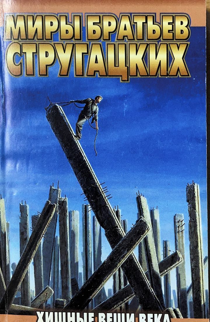 Хищные века стругацких слушать. Раньше дурак был стругацкие хищные вещи века. Хищные вещи века братья стругацкие. Стругацкие хищные вещи века. Хищные века стругацких слушать.