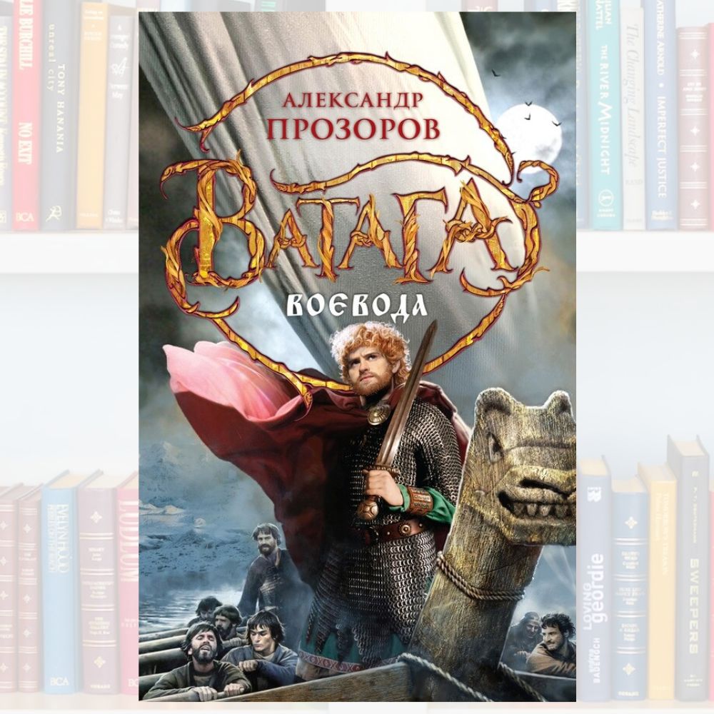 Книга ватага прозоров. Книга ватага прозоров. Крестовые походы книга. Книга ватага прозоров. Книга ватага атаман читать.