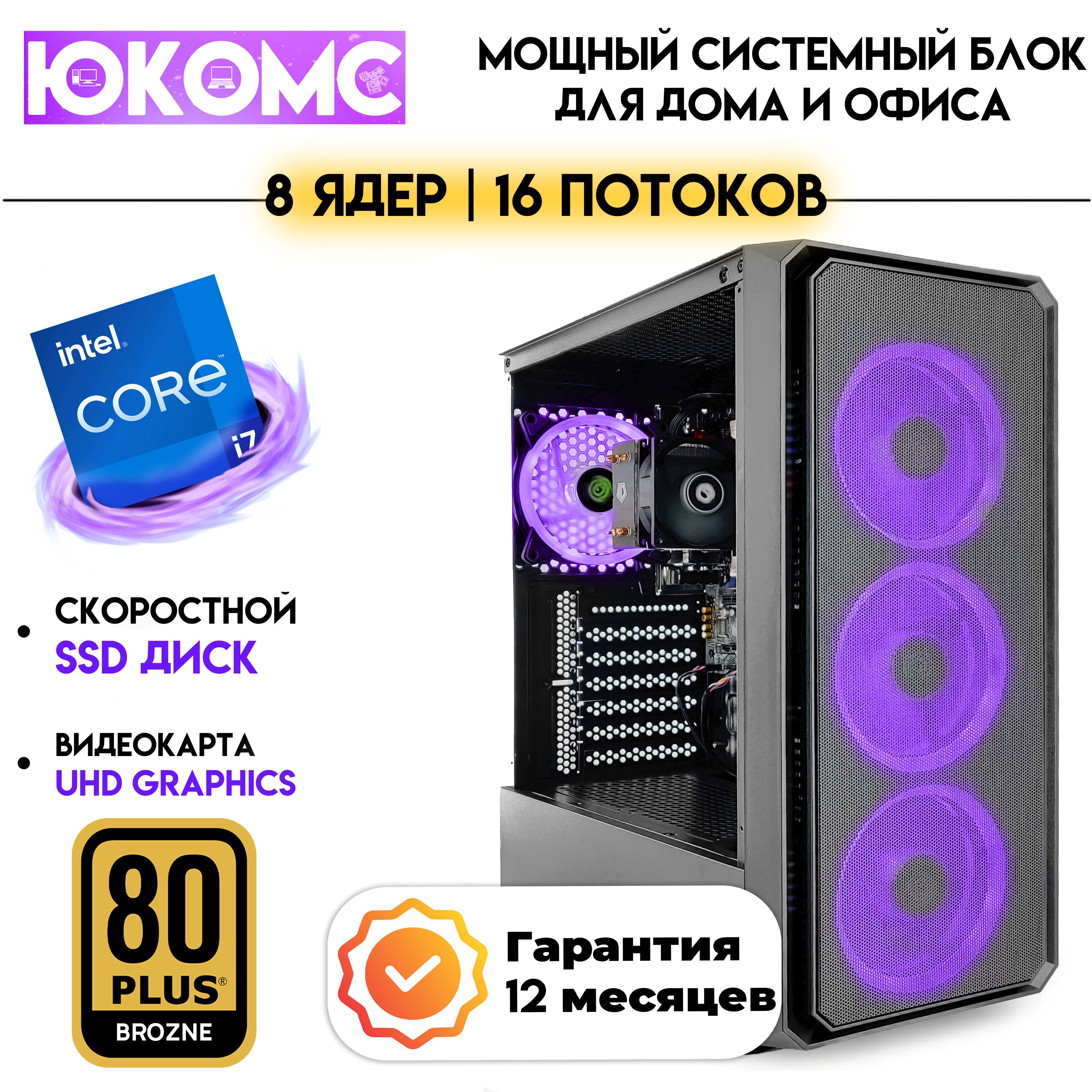 Купить компьютер ЮКОМС Для дома/офиса под апгрейд | Intel Core | БП 600W  80+ Bronze, по низкой цене: отзывы, фото, характеристики в  интернет-магазине Ozon (1350516143)