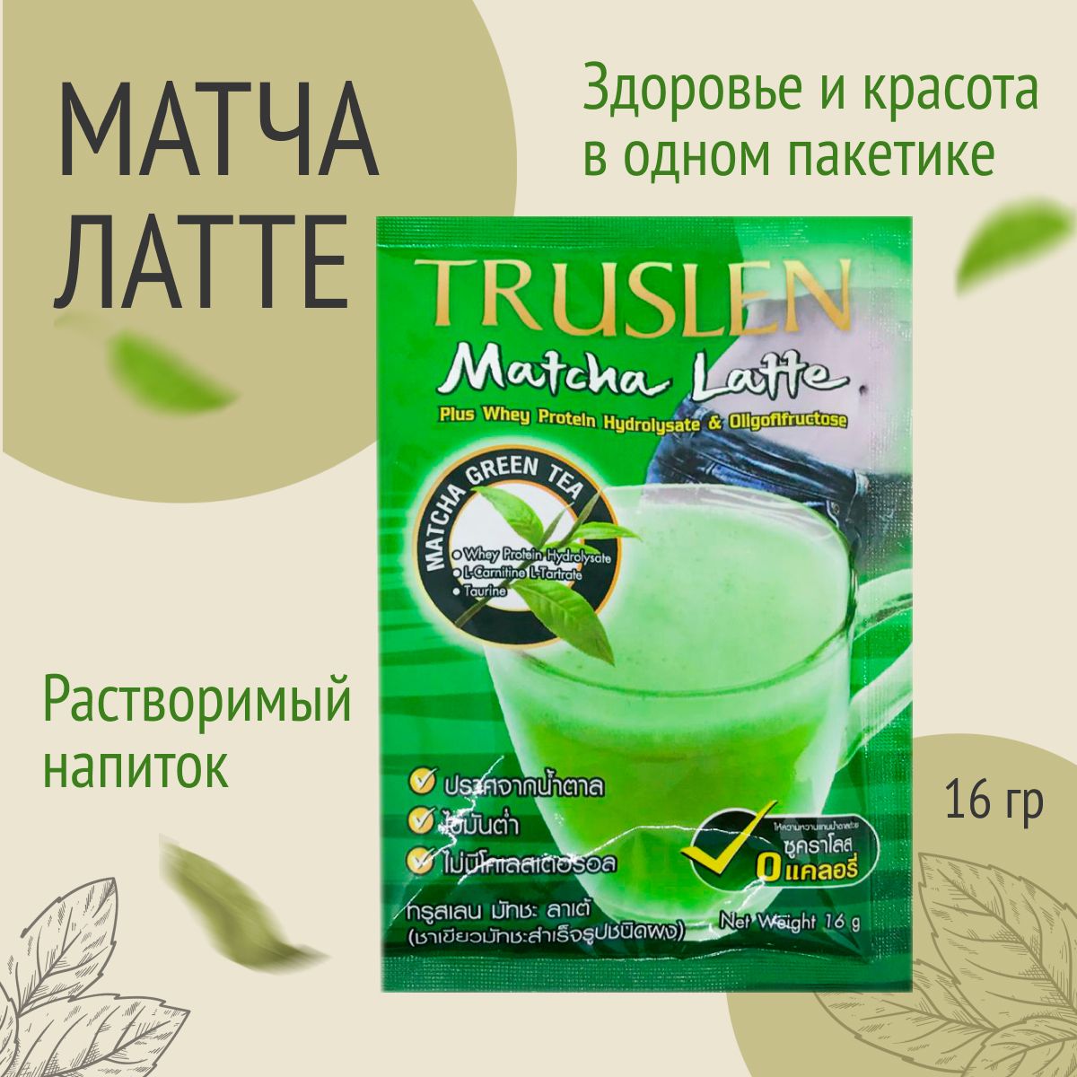 МатчаЛаттерастворимыйнапиток,MatchaLatte,Truslen,1пакетик,16г