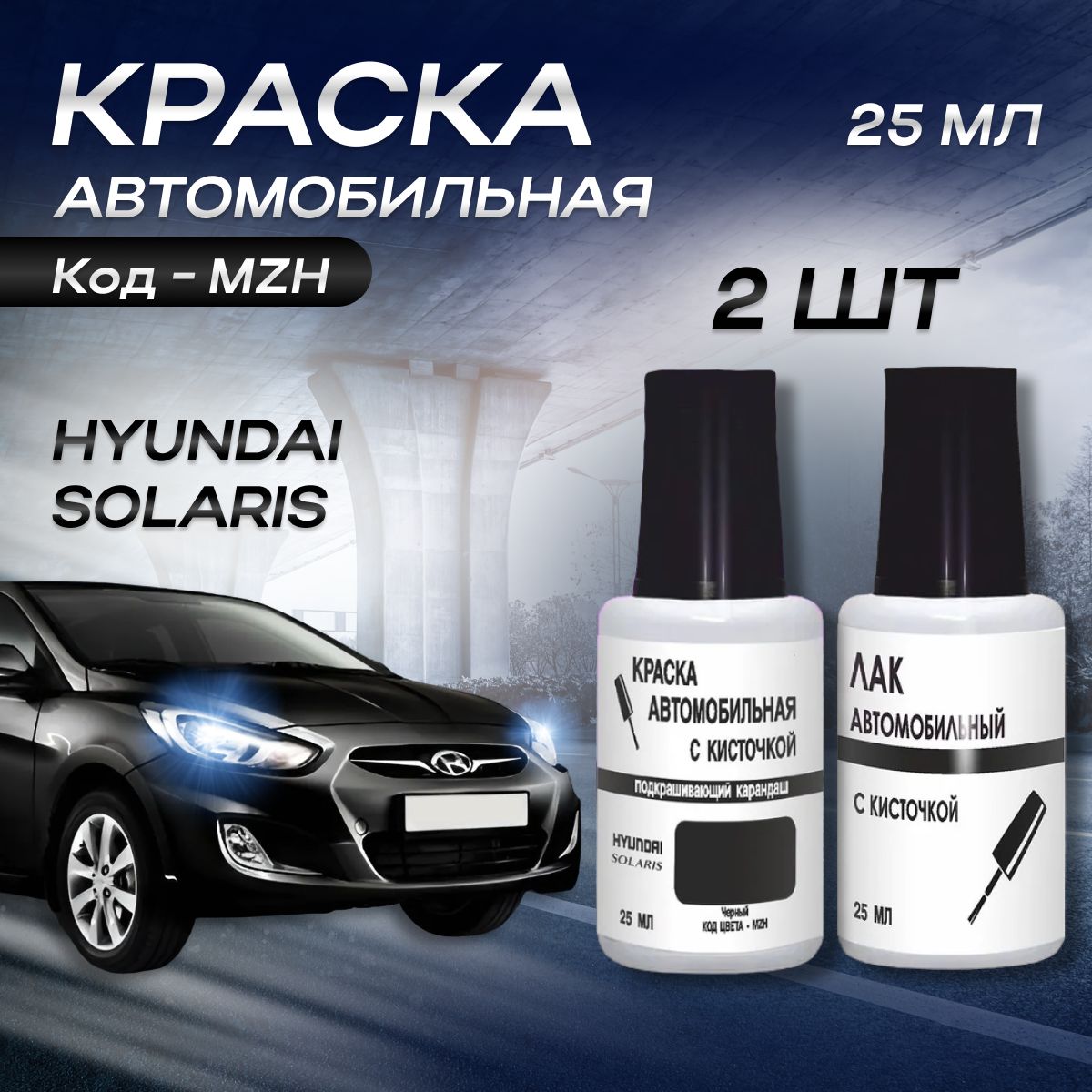 КраскавофлакончикескисточкойHyundaiSolarisMZH-PHANTOMBLACK,ULTRABLACK(Черный).краска+лак2предмета