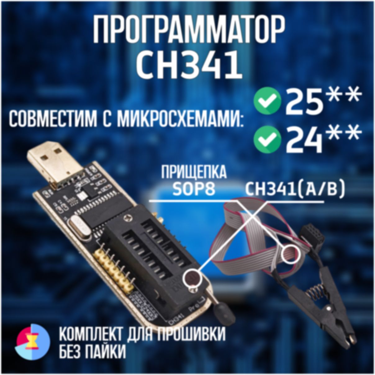 Программатор CH341 с прищепкой для микросхем 24xxx 25xxx