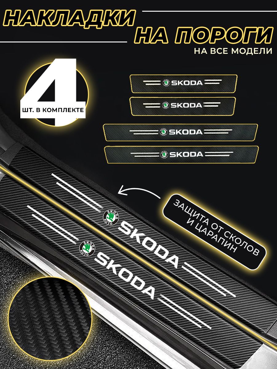 Карбоновые защитные накладки на пороги авто Skoda (Шкода)