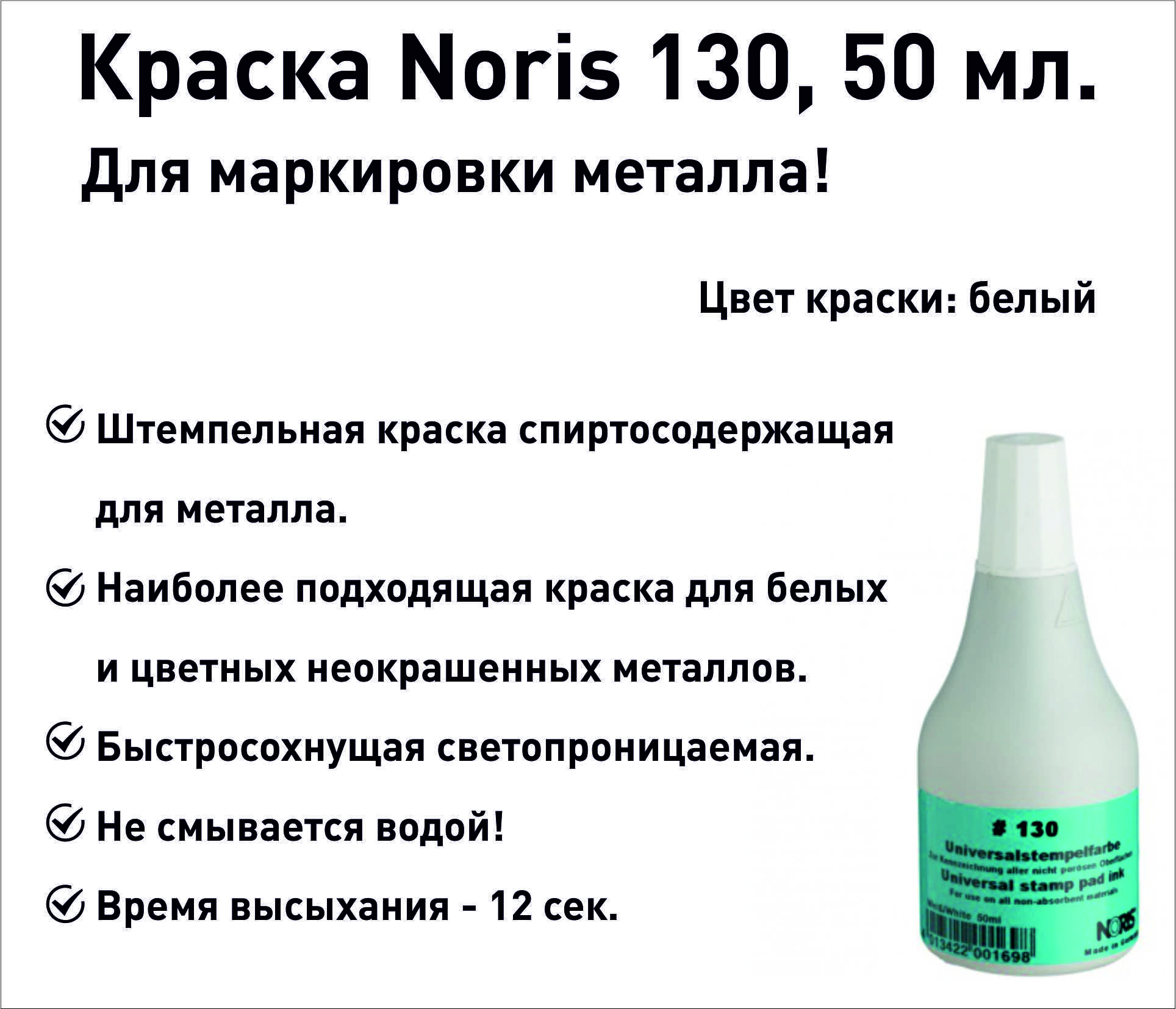 Белая Noris 130 краска штемпельная 50 мл