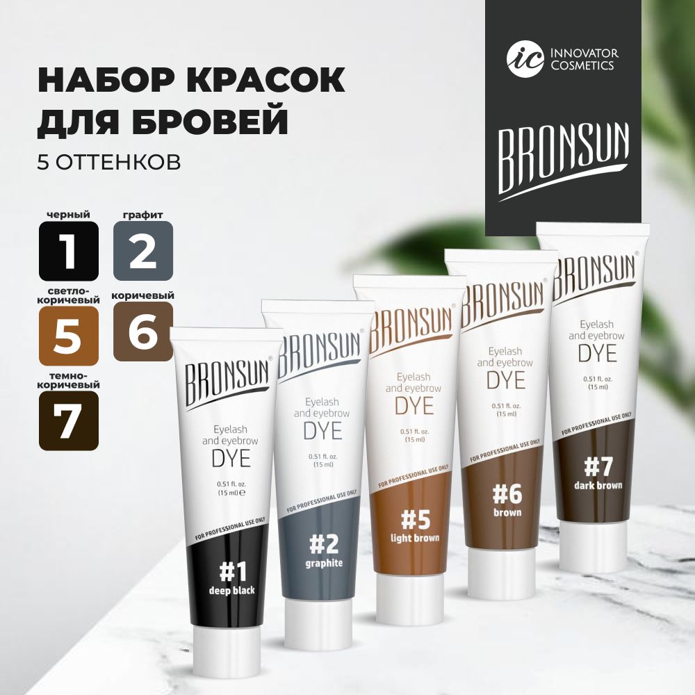 Набор для окрашивания бровей и ресниц BRONSUN (Бронсан): Краска #1,2,5,6,7 NEW