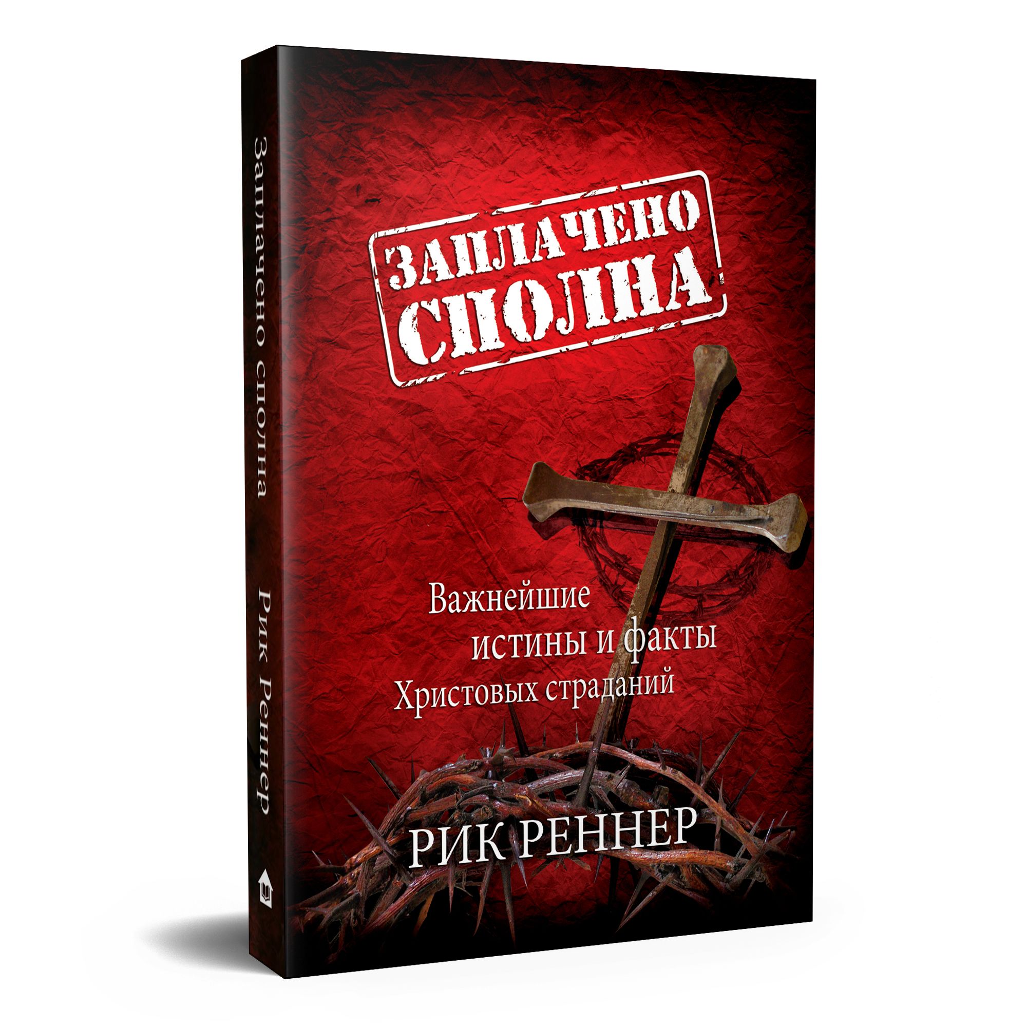 Заплачено сполна. Важнейшие истины и факты Христовых страданий | Реннер Рик