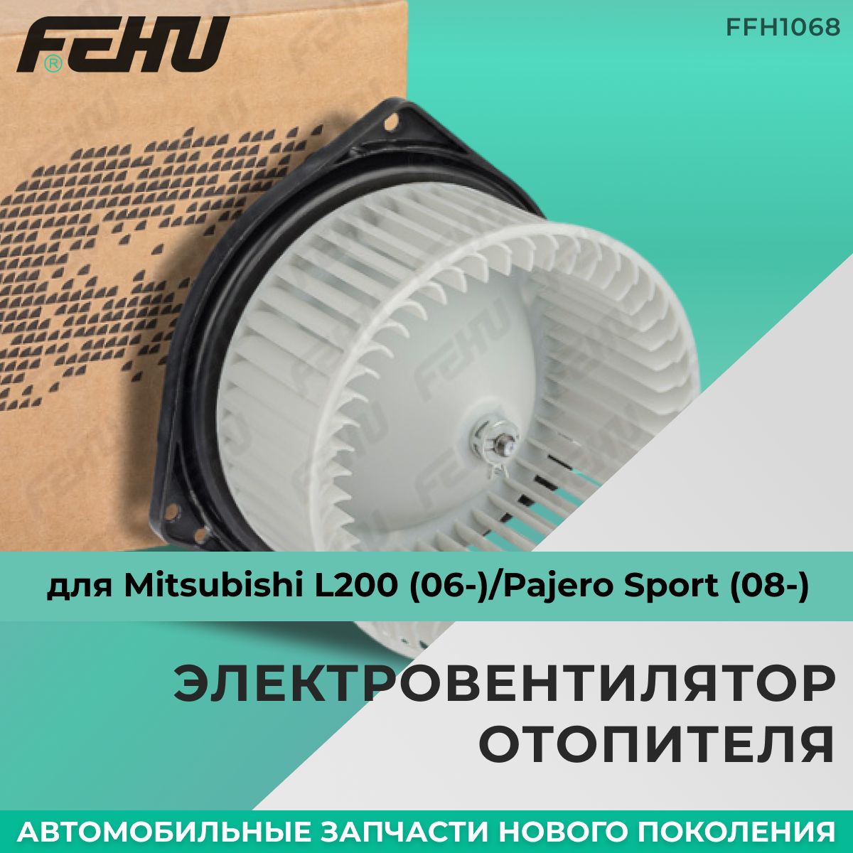 Электровентилятор отопителя FEHU (ФЕХУ) Mitsubishi L200 (06-)/Pajero Sport (08-)