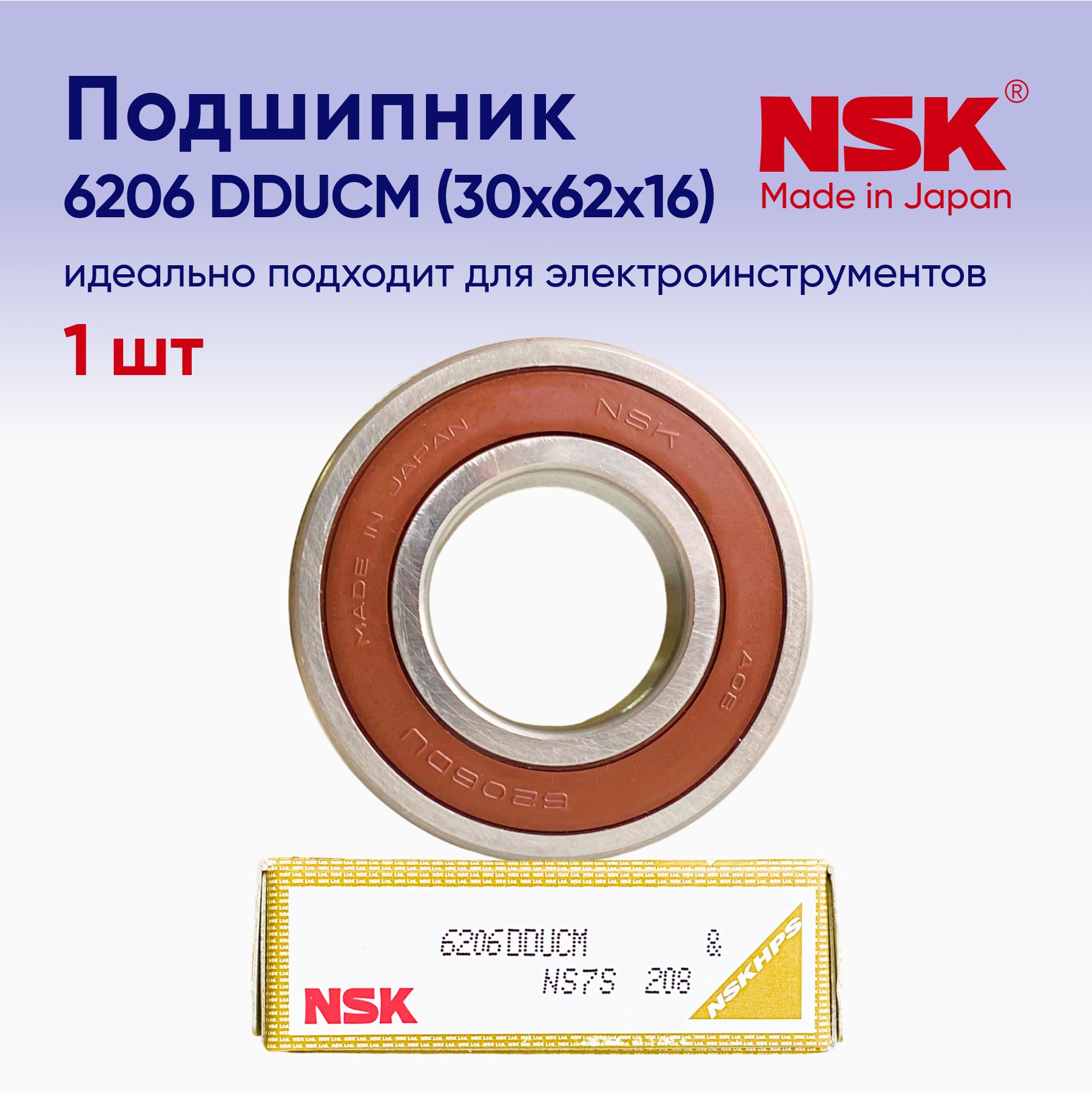 ПодшипникNSK6206(30x62x16)1шт.