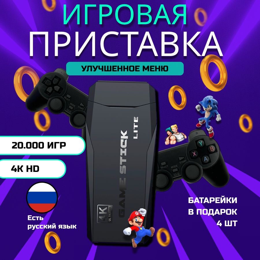 Игровая консоль для телевизора, 20000 игр на русском языке, 4К - купить с  доставкой по выгодным ценам в интернет-магазине OZON (1385920232)