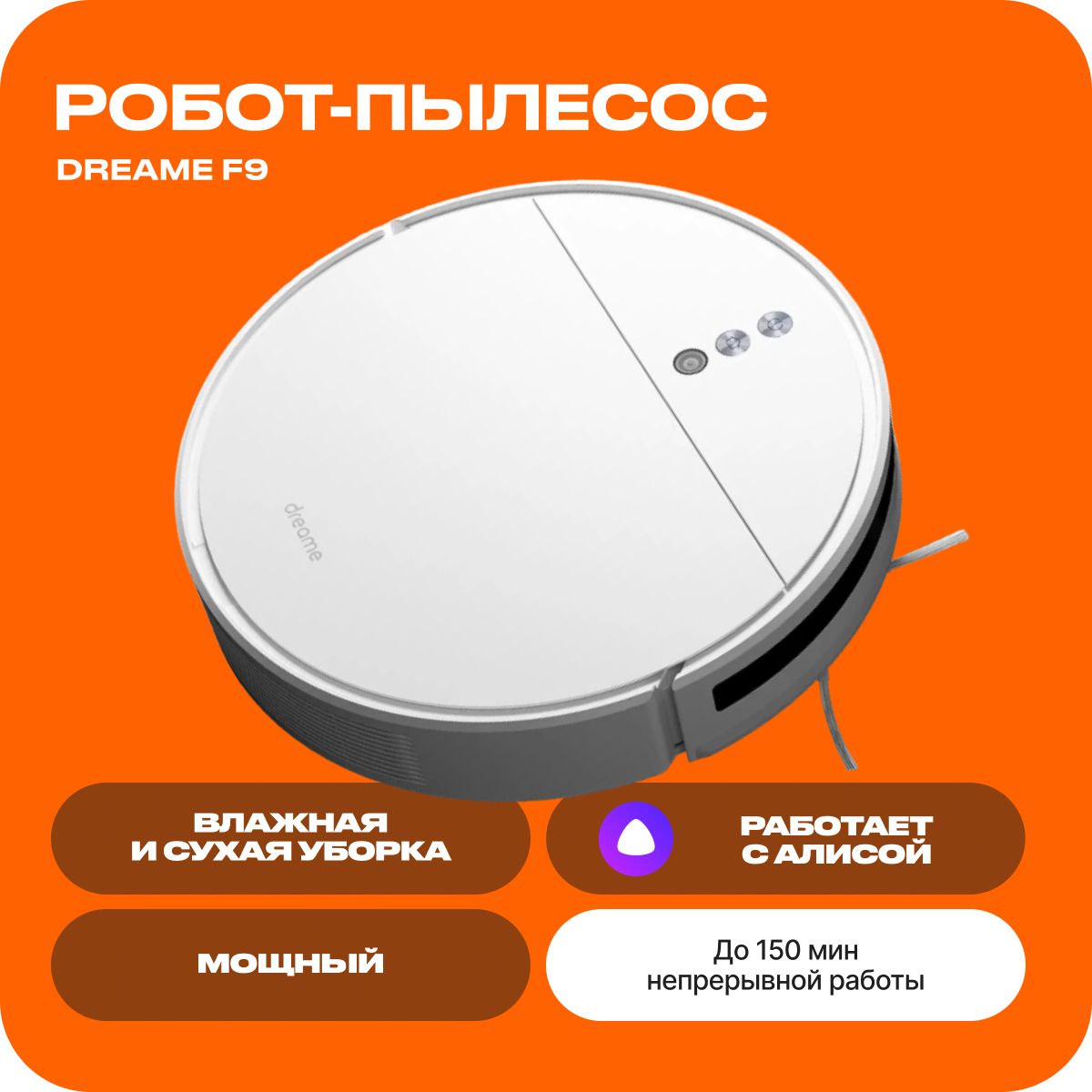 Робот-пылесос Dreame F9