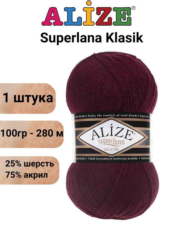 ПряжадлявязанияСуперланаКлассикАлизе57бордо/1штука100гр/280м,25%шерсть,75%акрил