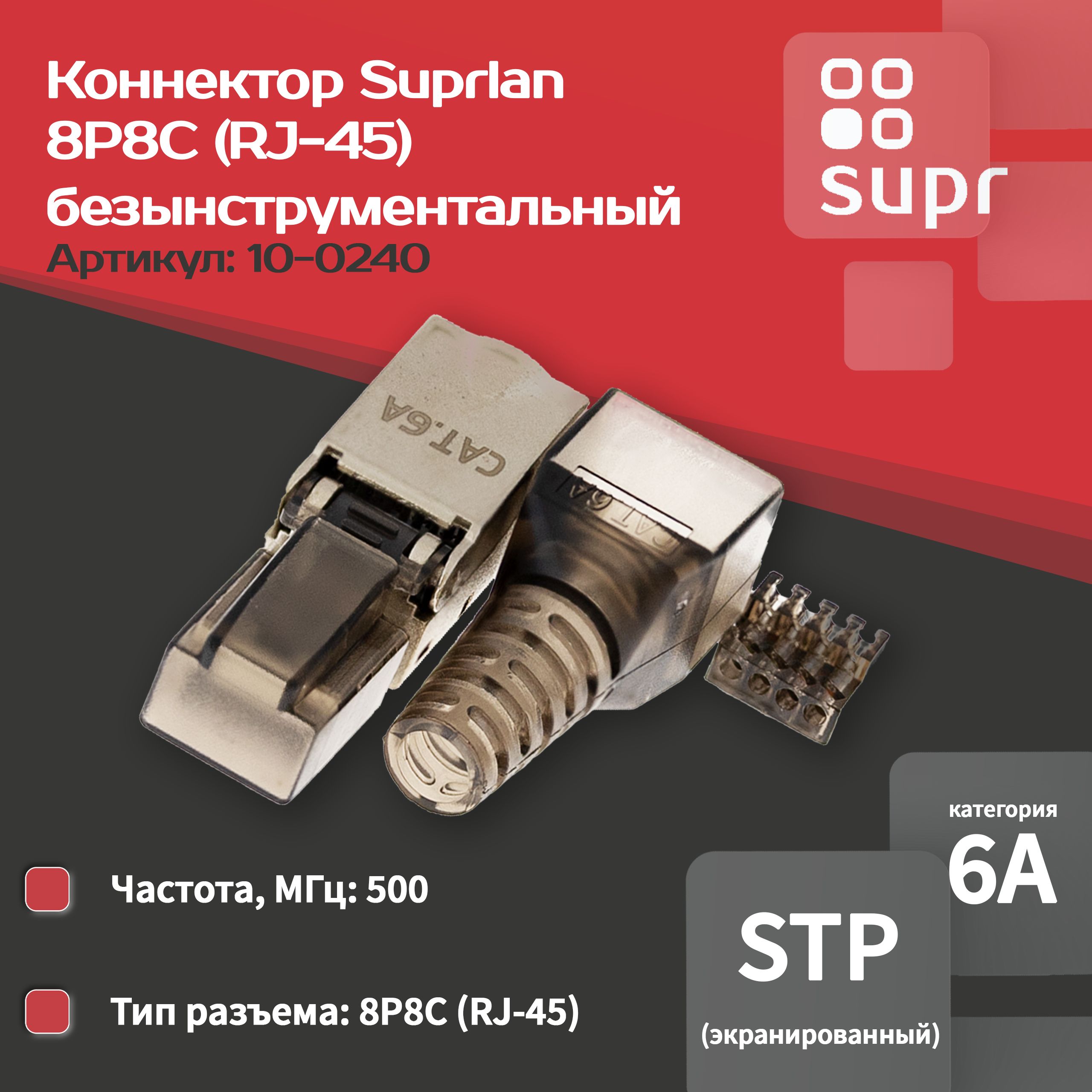 КоннекторSUPRLAN8P8CSTPcat.6A(RJ-45)безынструментальный