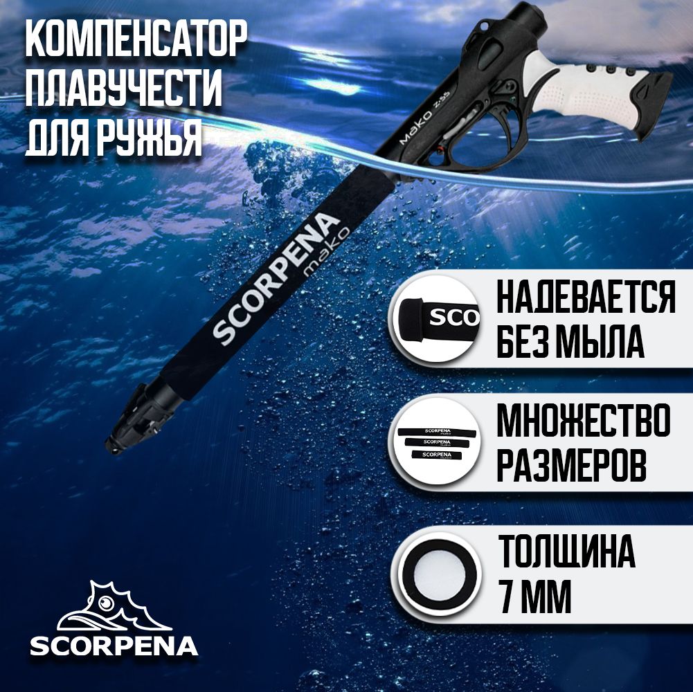 КомпенсаторплавучестидляружьяScorpenaMAKO