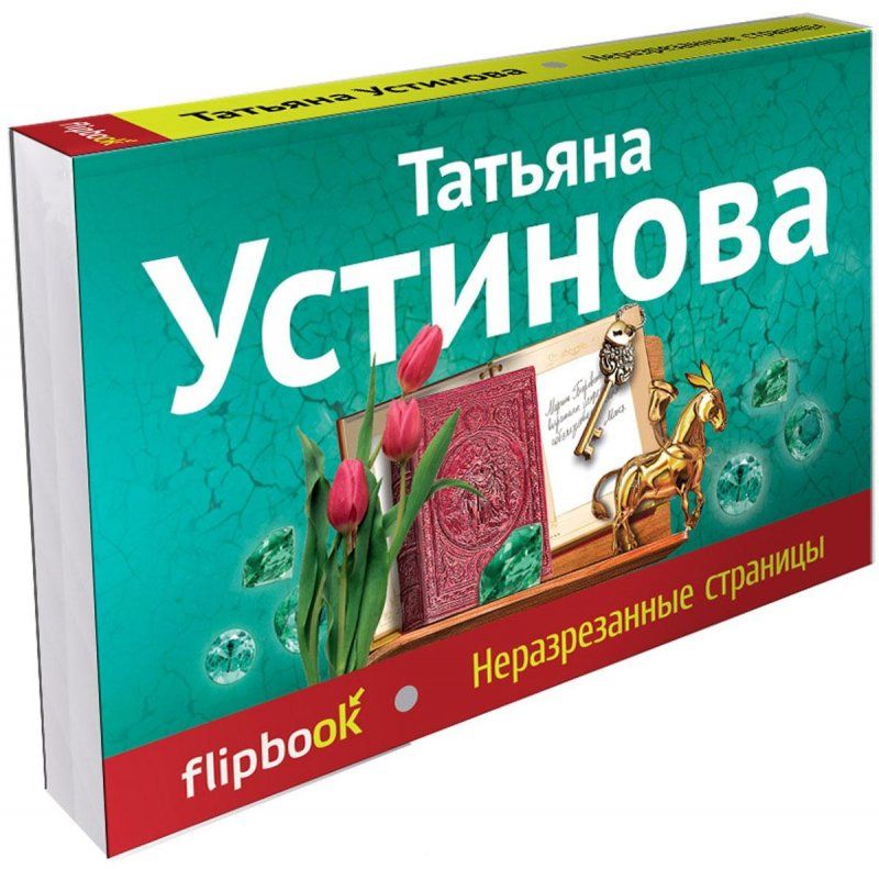 Купить Книгу Татьяны Устиновой