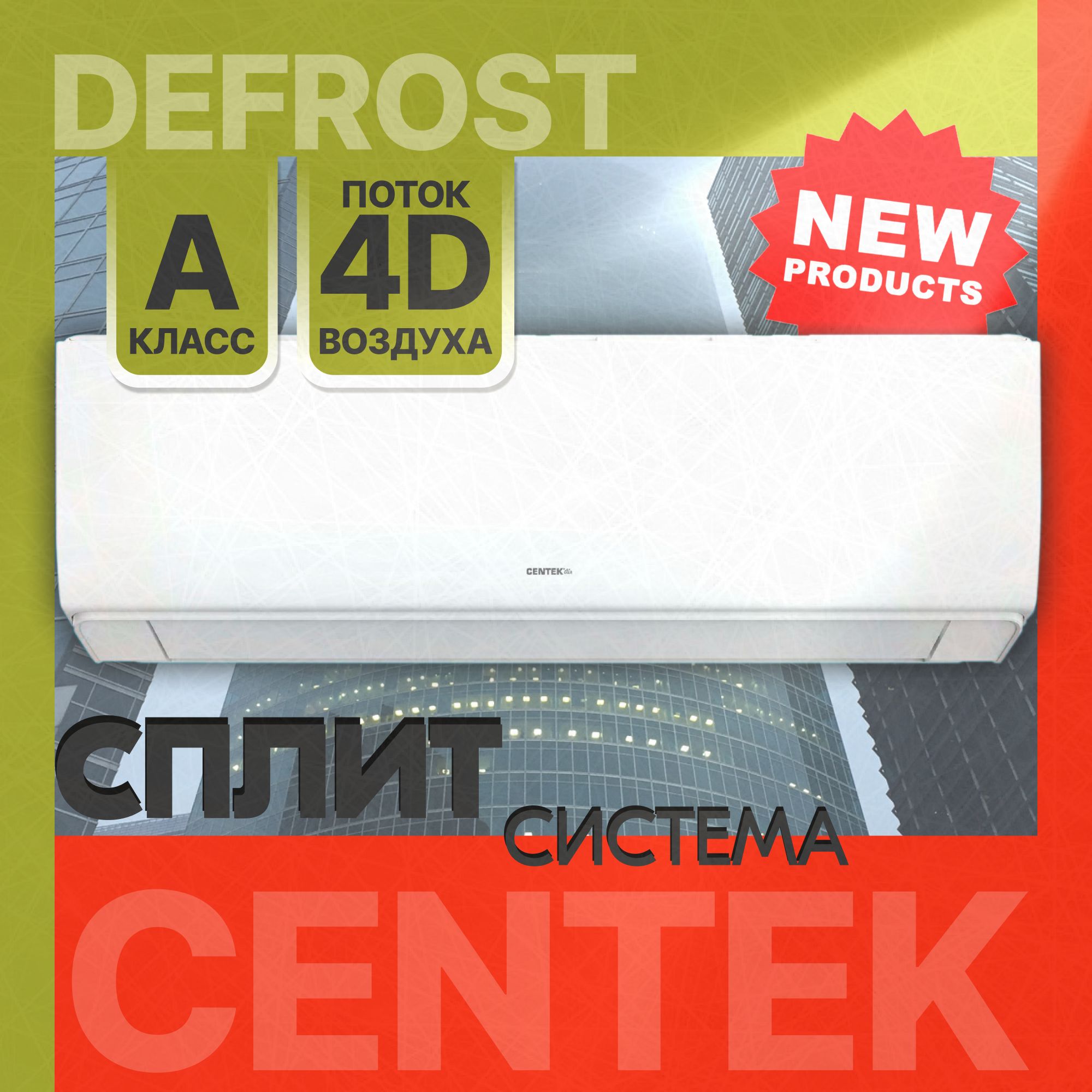 Кондиционер Centek CT-65S12 НОВИНКА Сплит-система CENTEK Компрессор Toshiba/GMCC (40 кв.м) Функция Wi-Fi ready