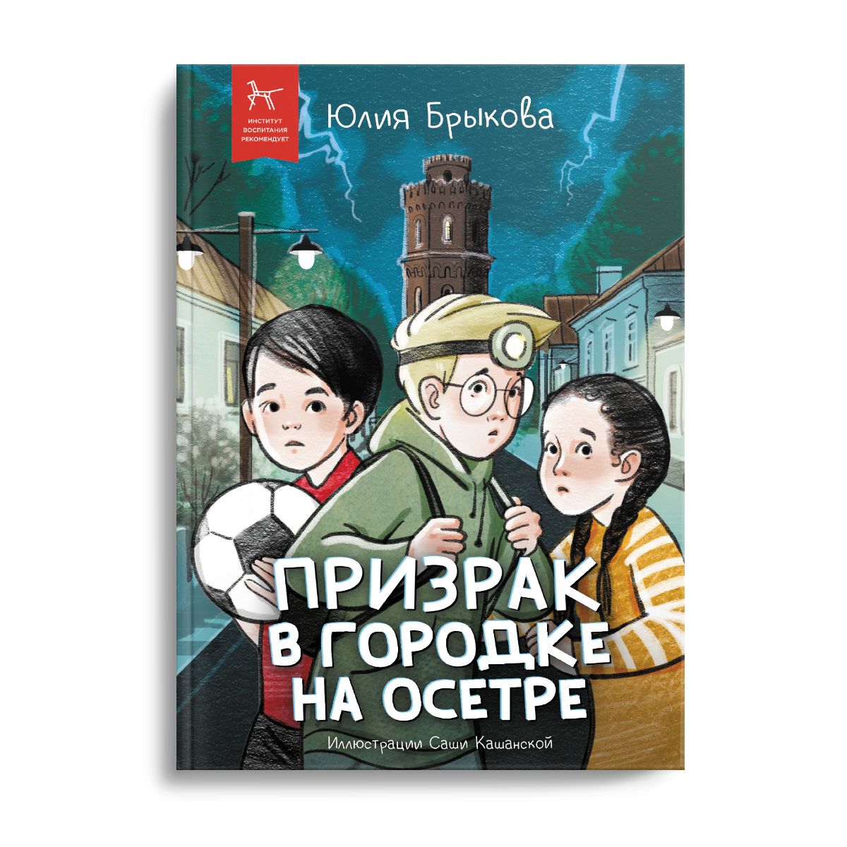 Детский детектив,приключение. Призрак в городке на Осетре