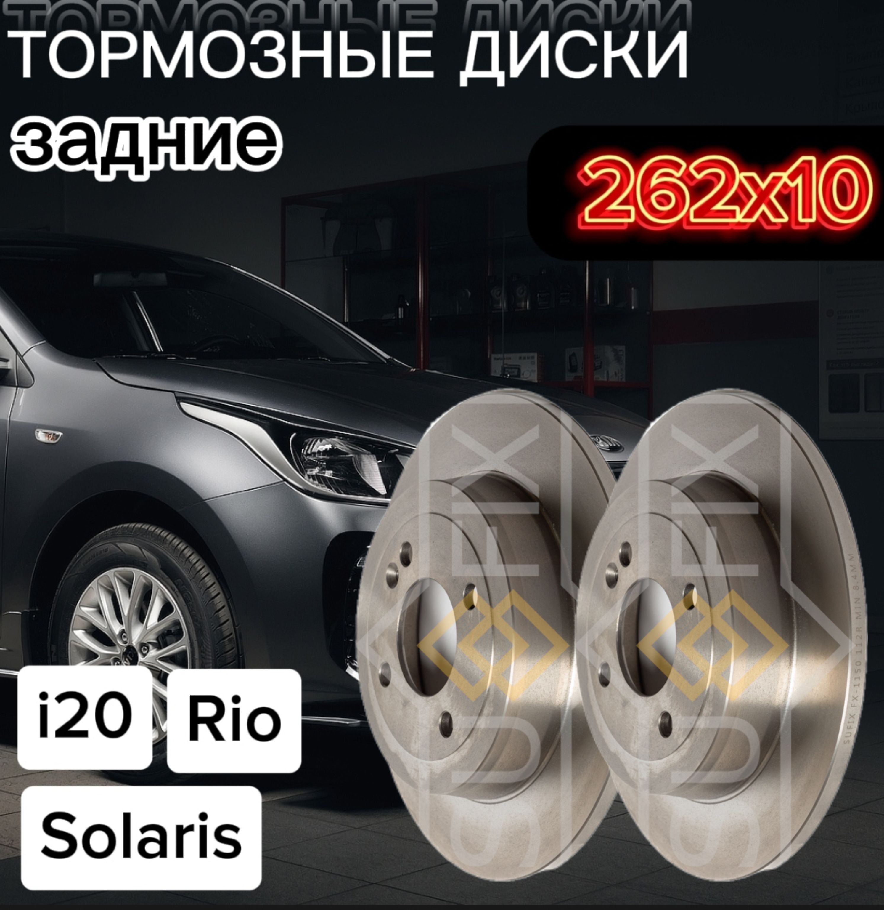 Диски тормозные для Hyundai Solaris 10-,Солярис, Kia Rio 11- Рио задние  комплект 2 штуки SUFIX FX-1150 - купить по низкой цене в интернет-магазине  OZON (1493184126)