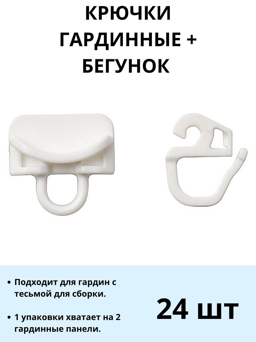 Бегунки для карниза трек