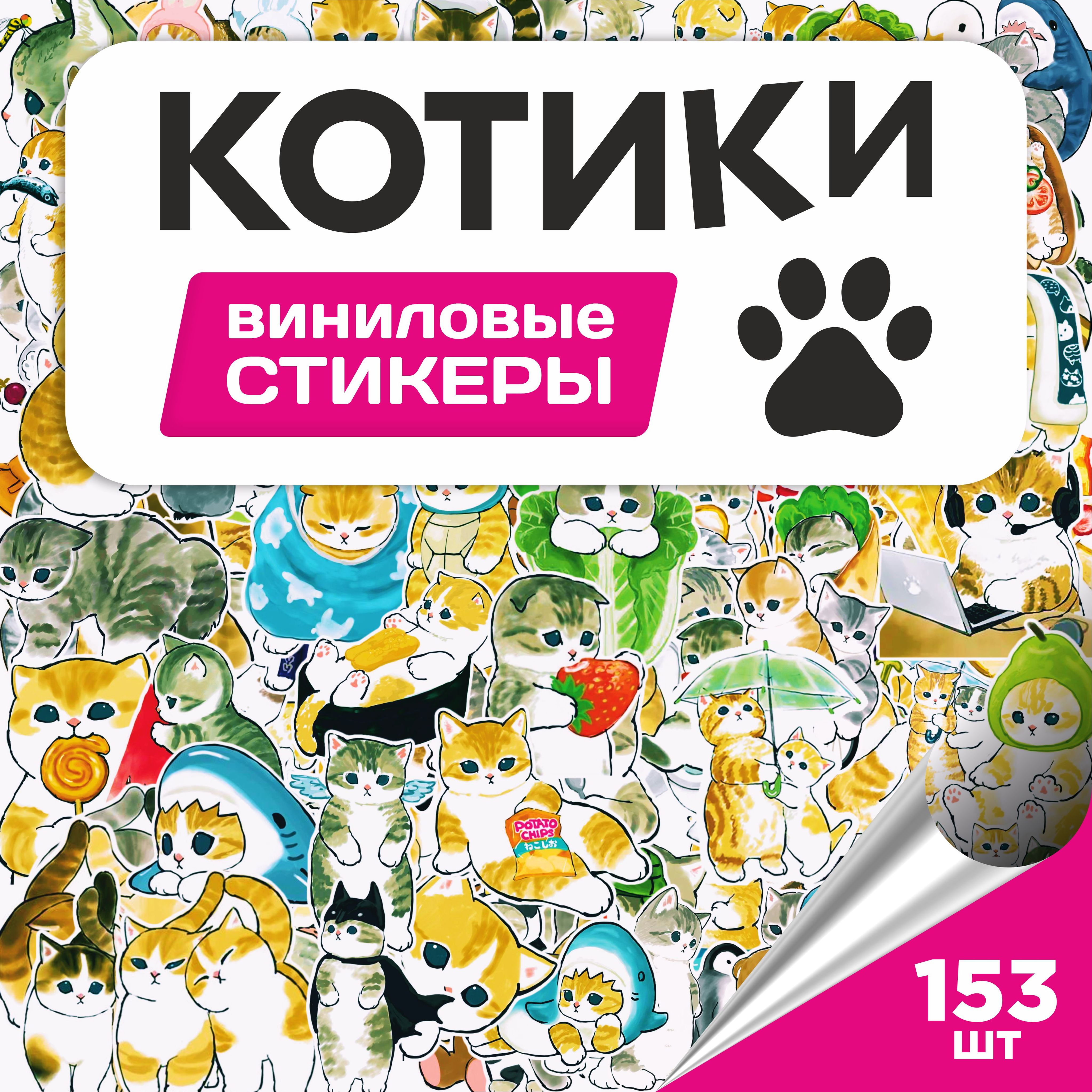 Наклейки на телефон милые Котики набор 153 шт. Стикеры на чехол, ежедневник и ноутбук. Набор для творчества и скрапбукинга