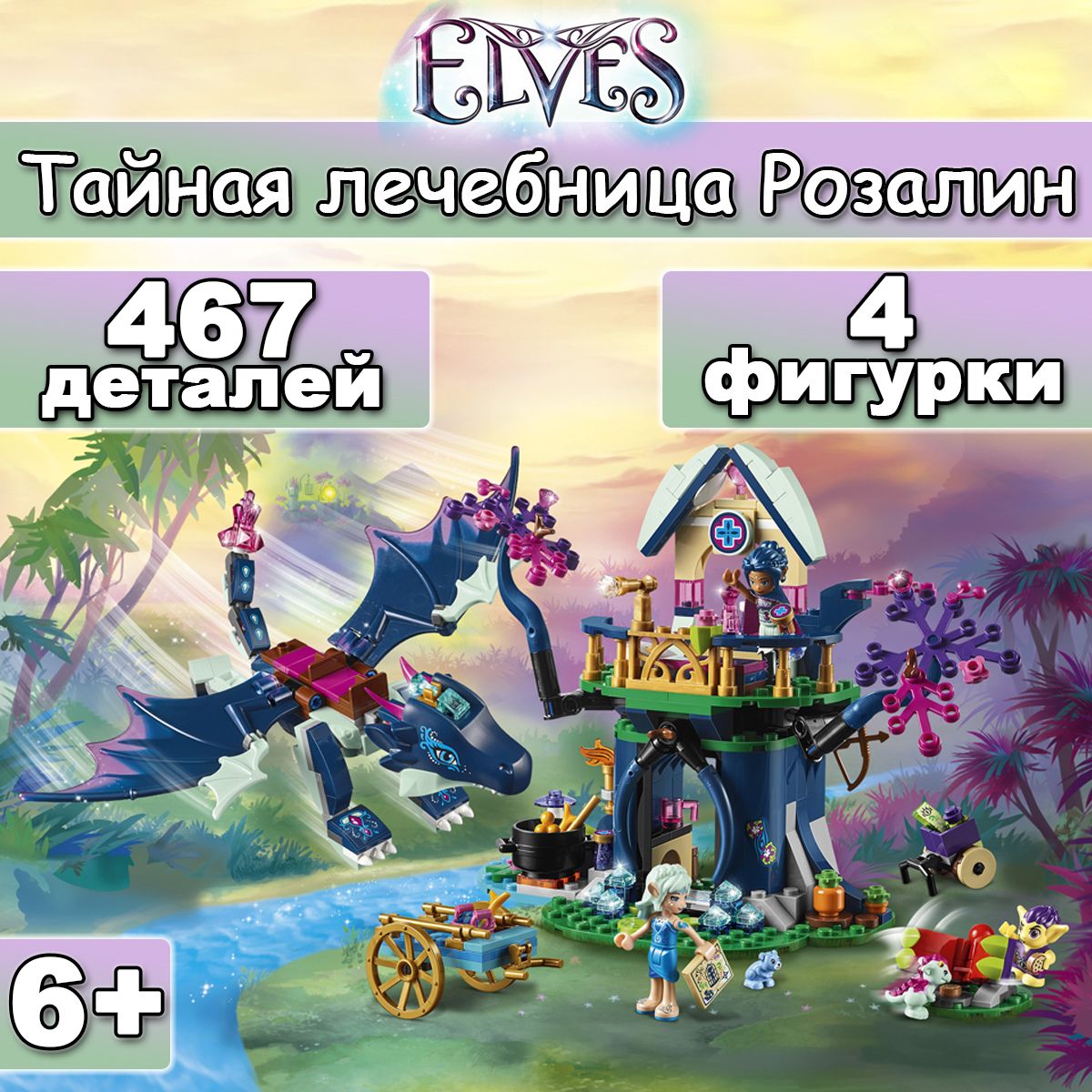 Конструктор Эльфы Тайная лечебница Розалин, 467 деталей, Fairy Elves