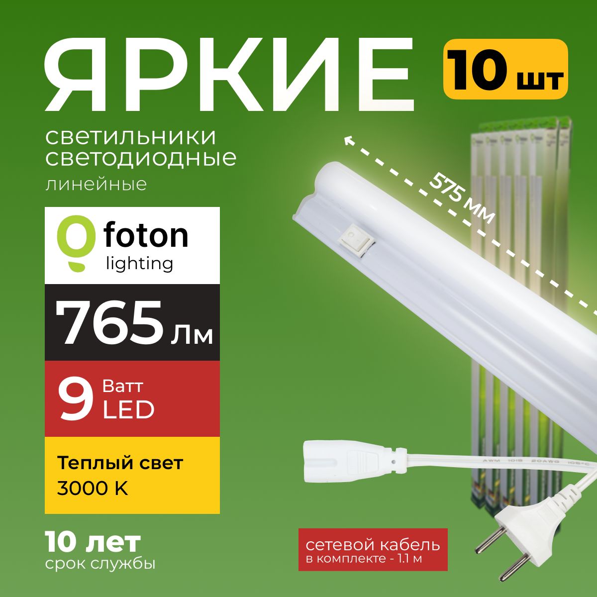 Светодиодный линейный светильник T5 9Вт теплый белый свет FL-LED 9W 3000К 765lm Foton Lighting, набор 10шт.