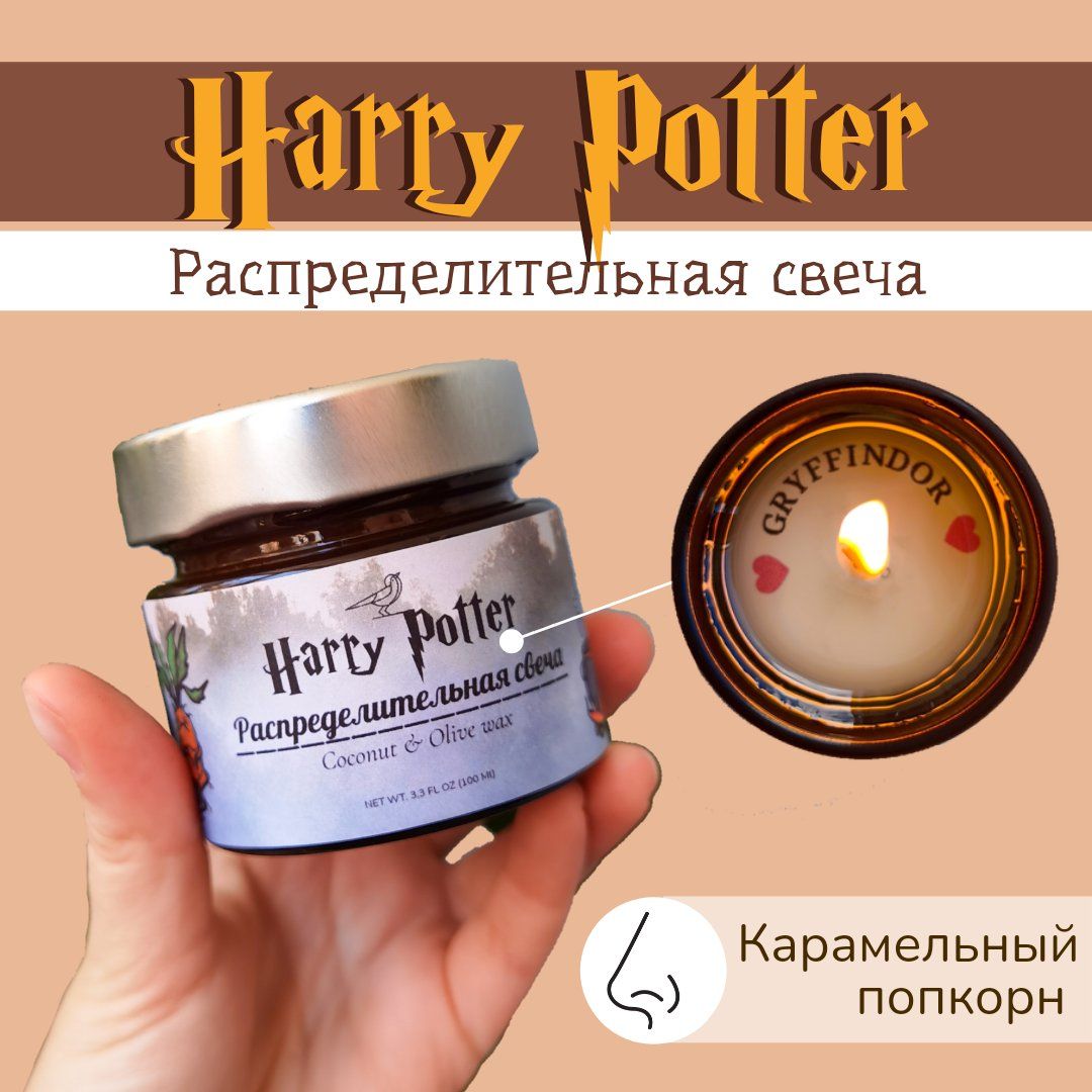 Распределительнаясвеча"HarryPotter"сароматом"Карамельныйпопкорн"100мл