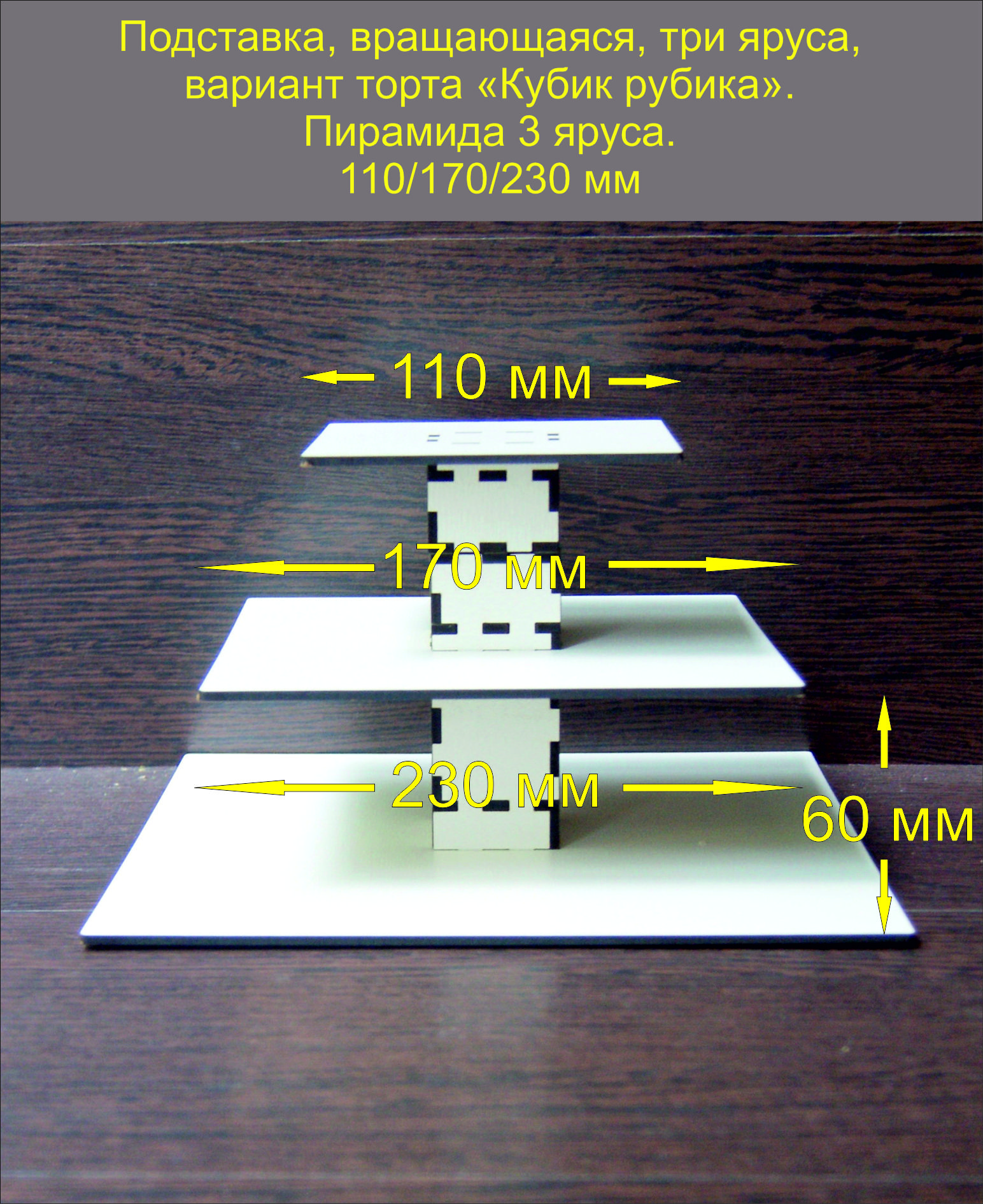 Подставка для торта и пирожных Пирамида Кубик Рубика 3 яруса