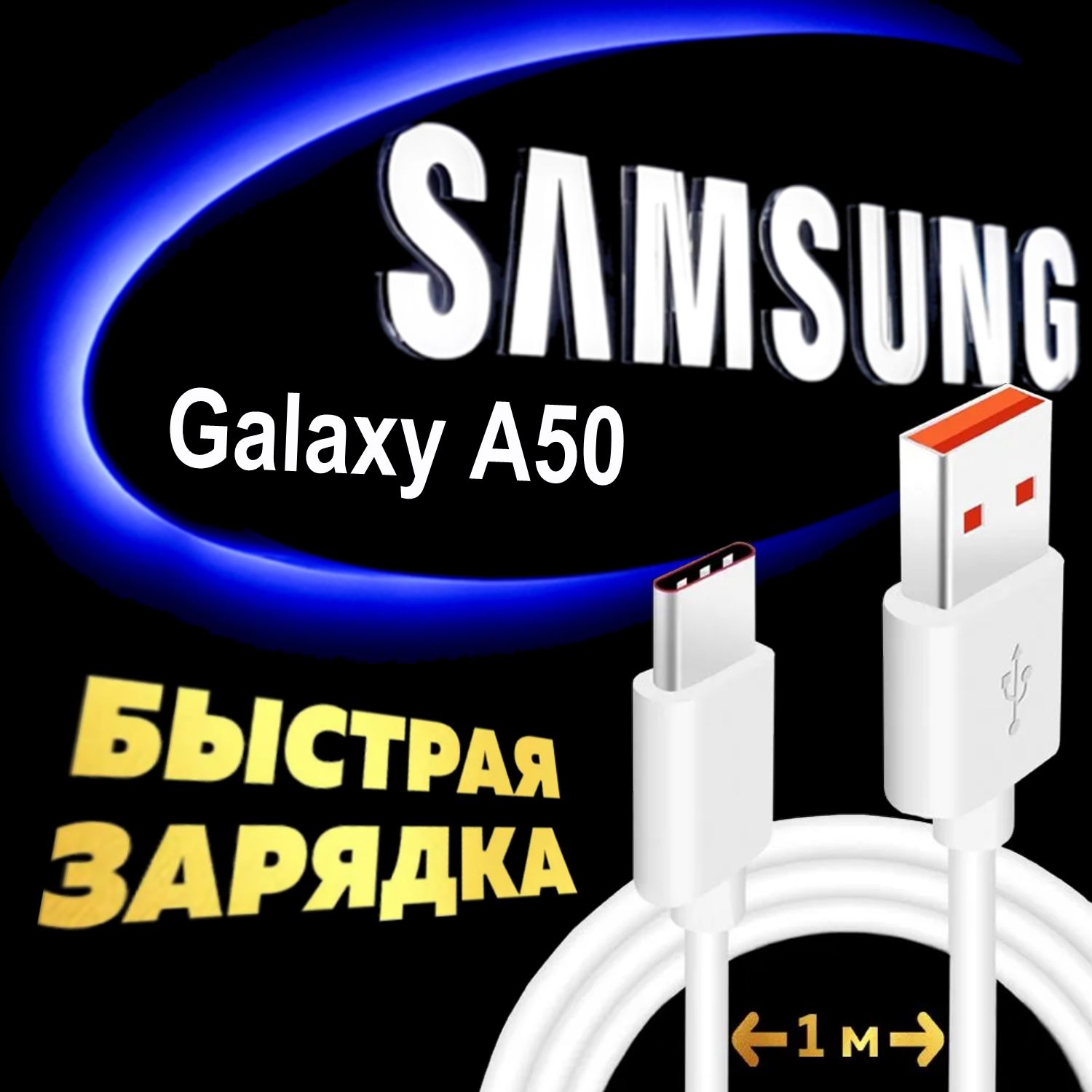 Кабель Type C для Samsung Galaxy A50 / Самсунг Галакси А50