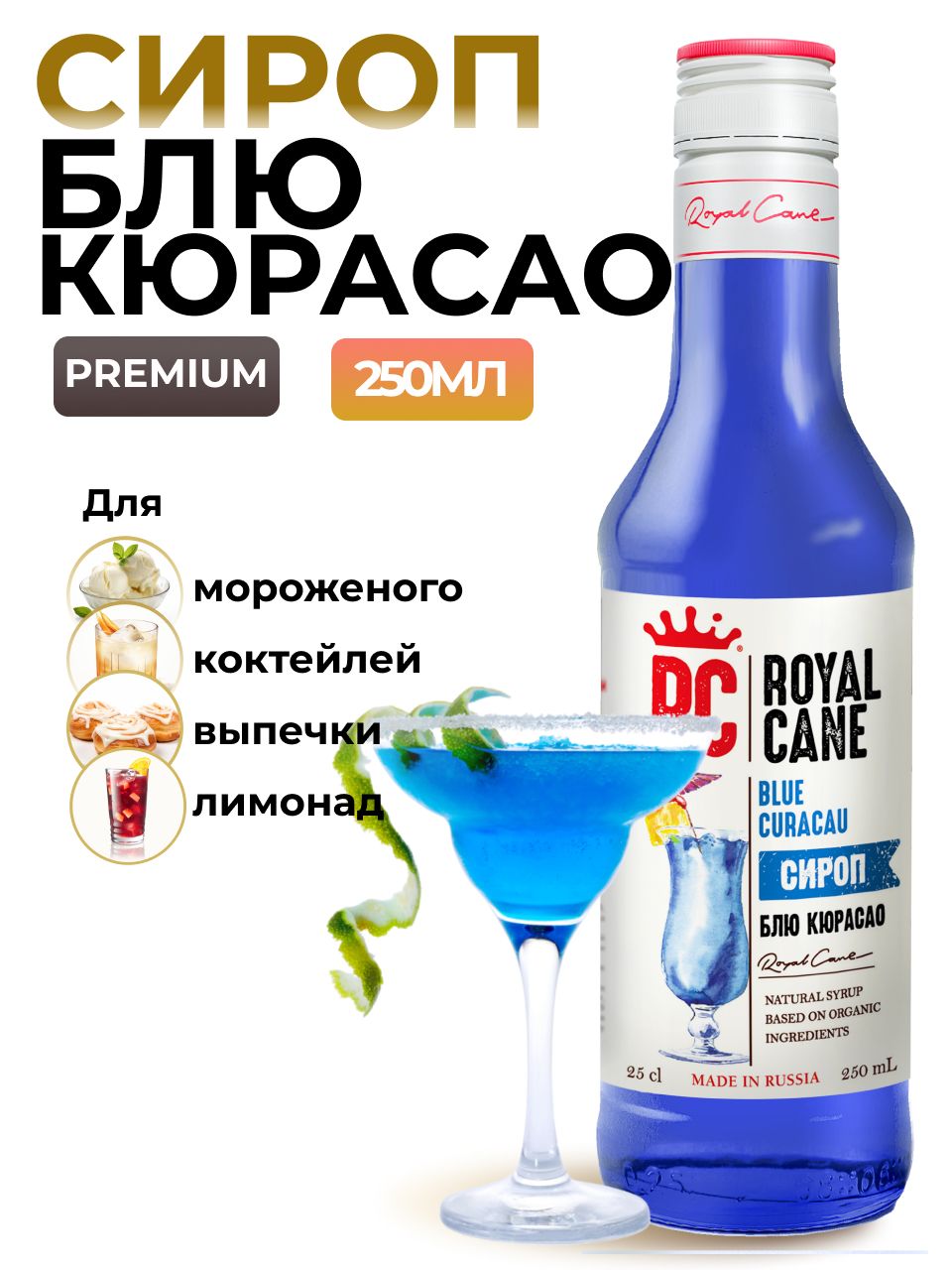 Сироп Royal Cane Блю Кюрасао для лимонадов, для алкогольных коктейлей Голубая  Лагуна, чая, десертов, мороженого, 0.25л - купить с доставкой по выгодным  ценам в интернет-магазине OZON (225860382)