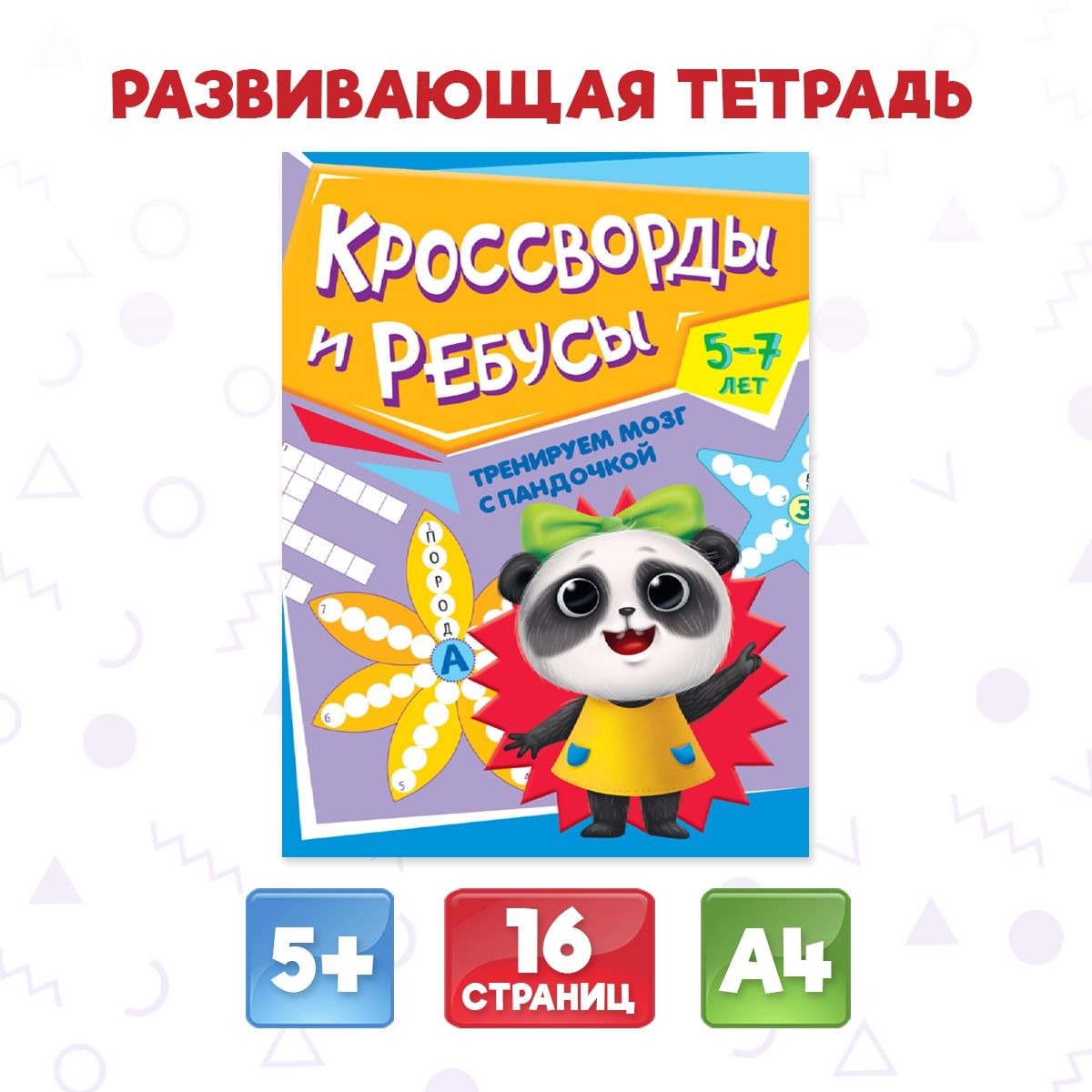 Развивающая тетрадь Тренируем мозг с пандочкой А4, листов: 8, шт | Грецкая Анастасия