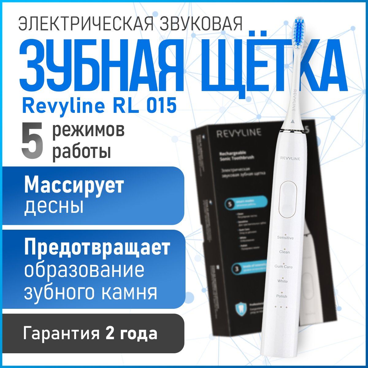 Электрическая звуковая зубная щетка Revyline RL 015, белая