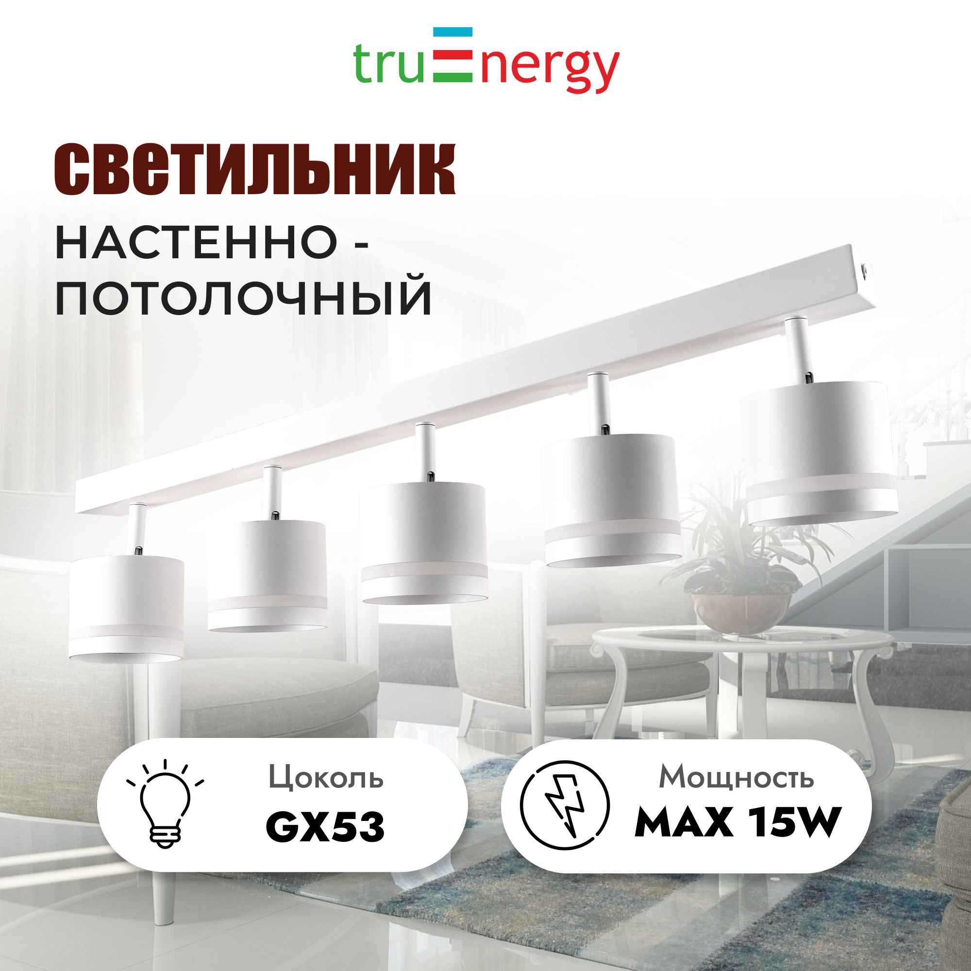 truEnergy Настенно-потолочный светильник, GX53, 15 Вт