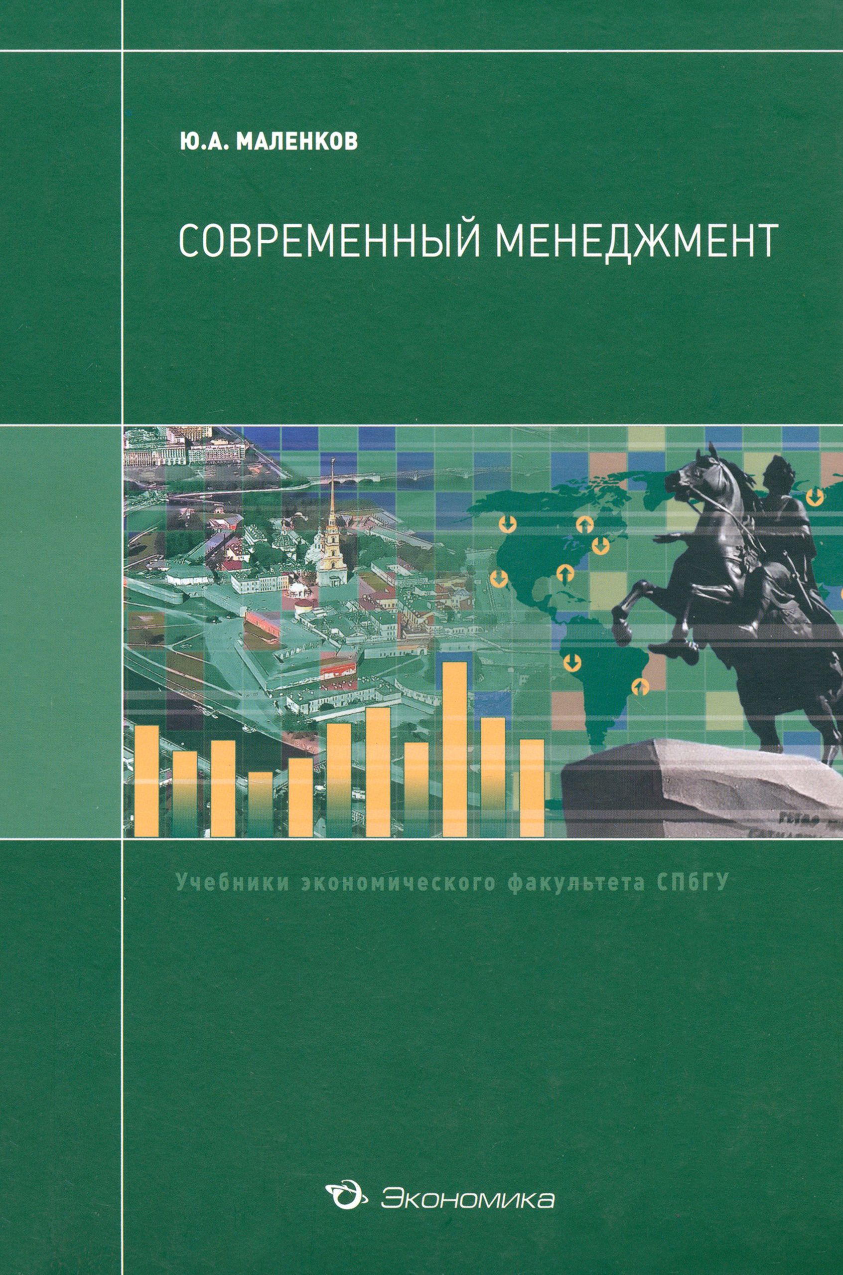 Современный менеджмент | Маленков Юрий Алексеевич