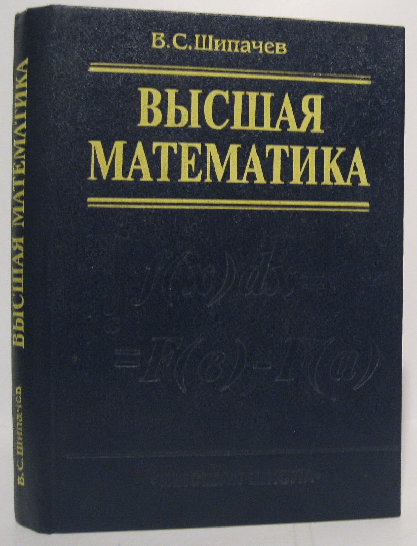 Шипачев – купить в интернет-магазине OZON по низкой цене