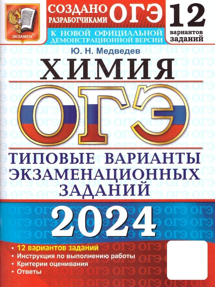 ОГЭ 2024 Химия: 12 вариантов. ТВЭЗ | Медведев Юрий Николаевич - купить с  доставкой по выгодным ценам в интернет-магазине OZON (1204812183)