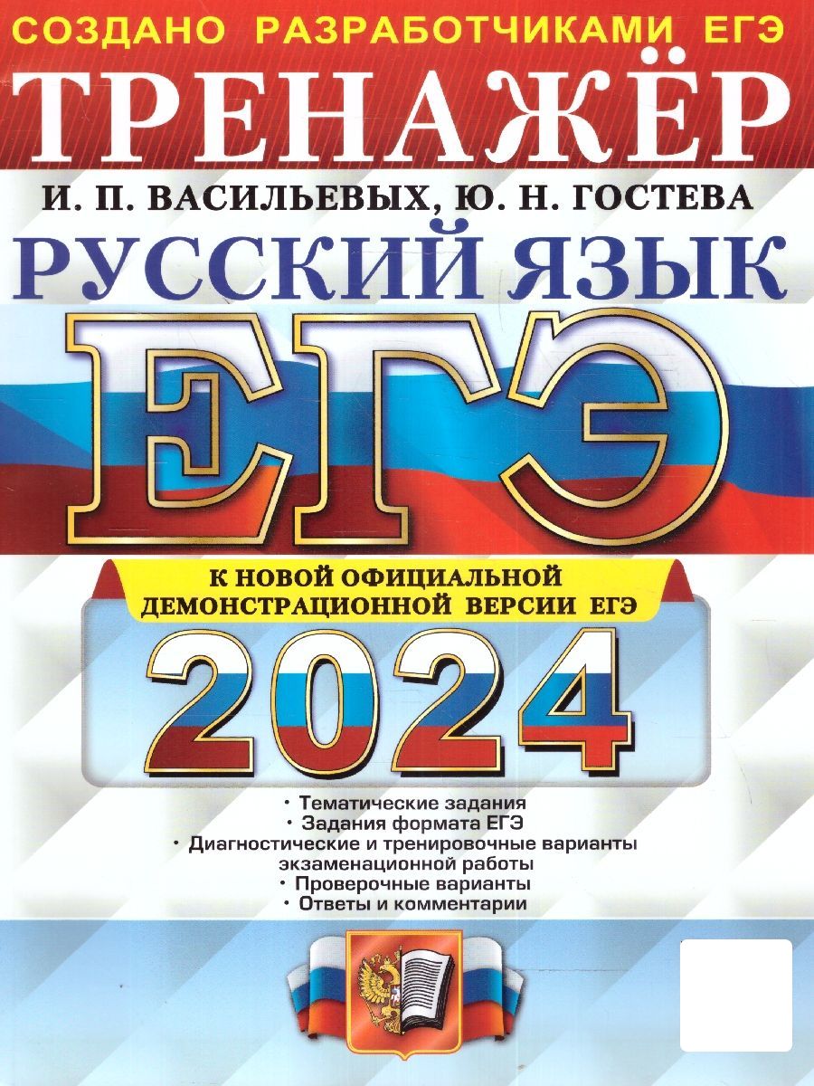 ЕГЭ-2024. Русский язык. Тренажер | Гостева Юлия Николаевна, Васильевых  Ирина Павловна - купить с доставкой по выгодным ценам в интернет-магазине  OZON (1224148776)