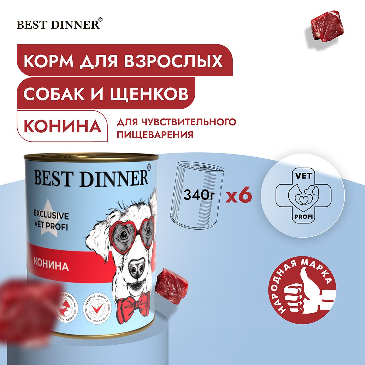 ВлажныйкормBestDinnerVetProfiGastroIntestinalдлясобаклюбыхпородКонина(6штх340гр)