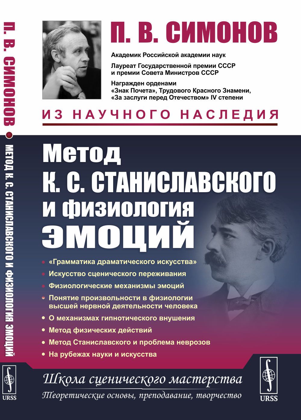 Метод К.С. Станиславского и физиология эмоций. Изд.2 | Симонов Павел Васильевич