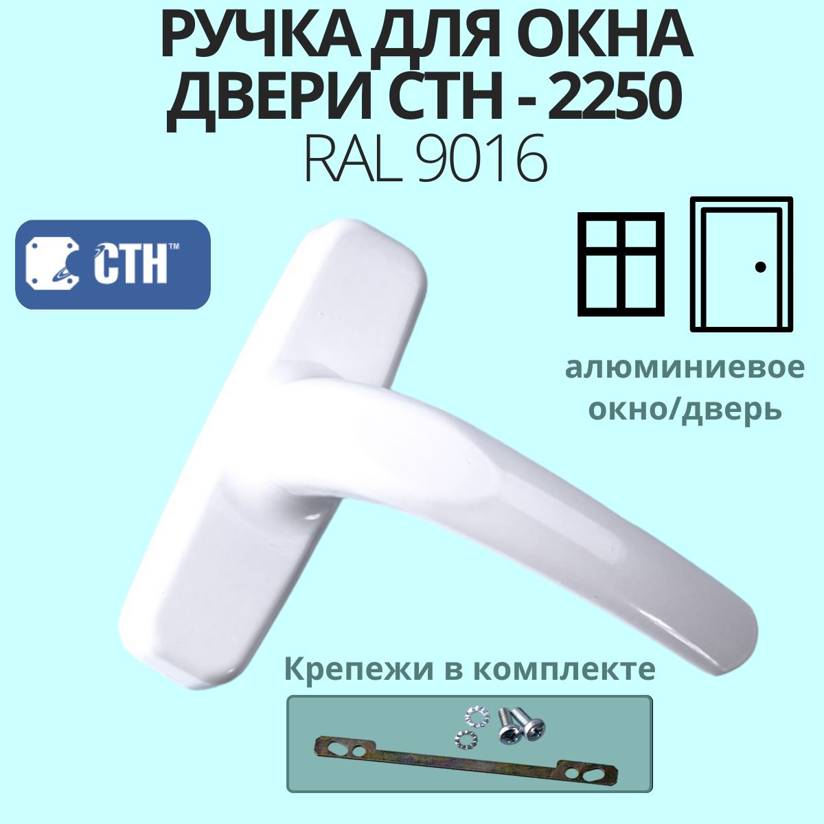 Ручка для алюминиевого окна/двери СТН -2250,00 белая, RAL 9016