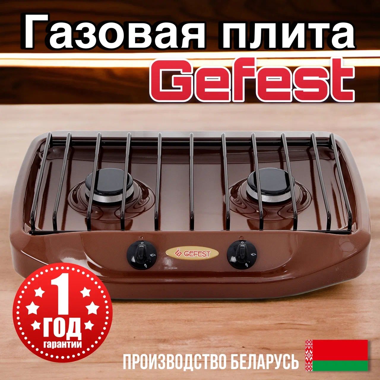 Плита настольная двухгорелочная ПГ 700-02 Gefest - купить с доставкой по  выгодным ценам в интернет-магазине OZON (1223139888)