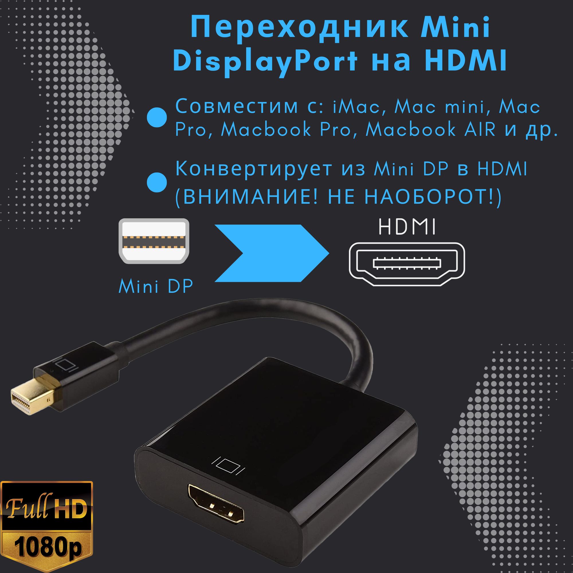 Переходник Mini DisplayPort на HDMI / Адаптер Mini DP Thunderbolt на HDTV  для iMac и Macbook