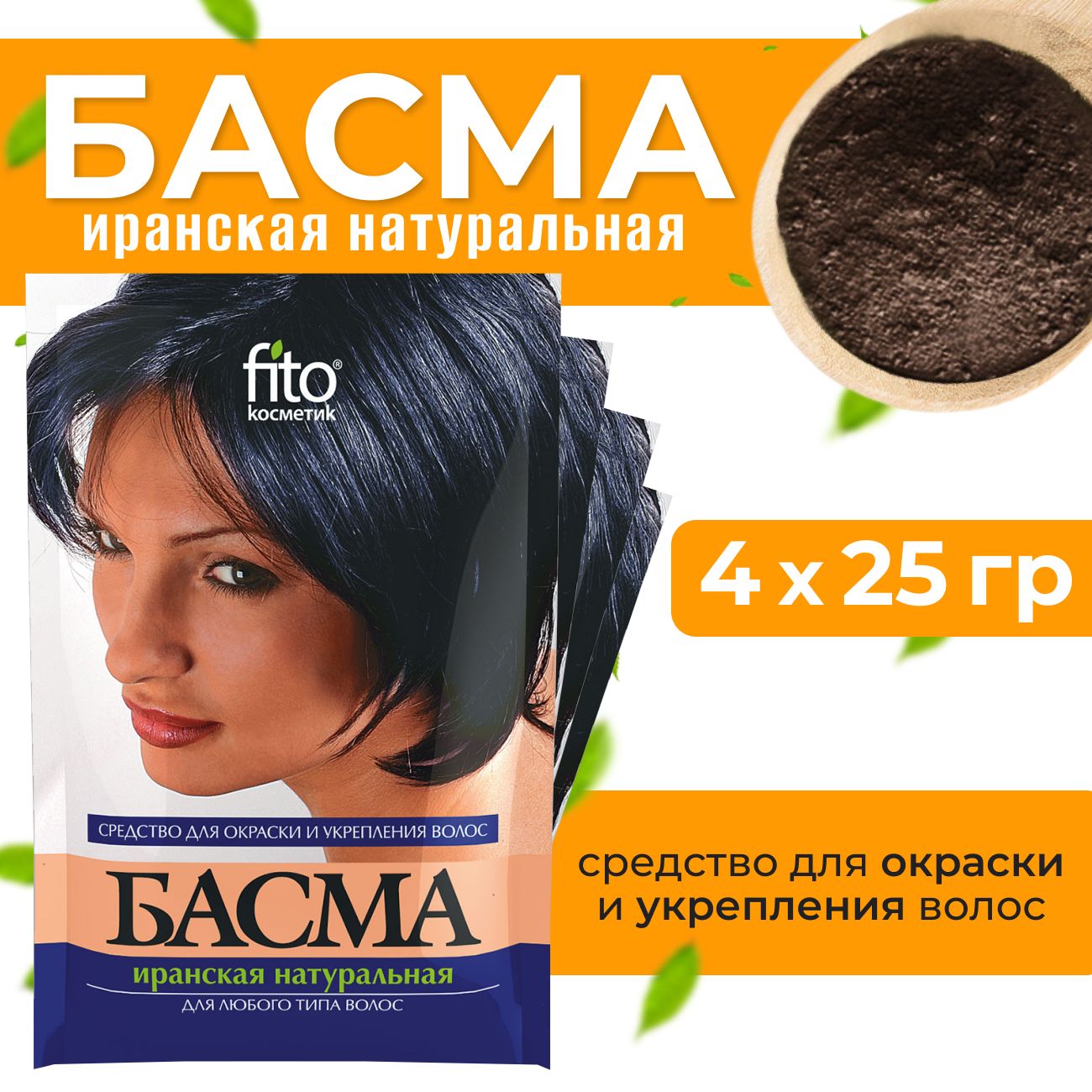 Басма натуральная иранская, 4 штуки, 100 г